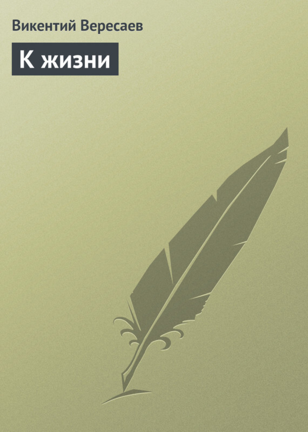 Обложка книги «К жизни»