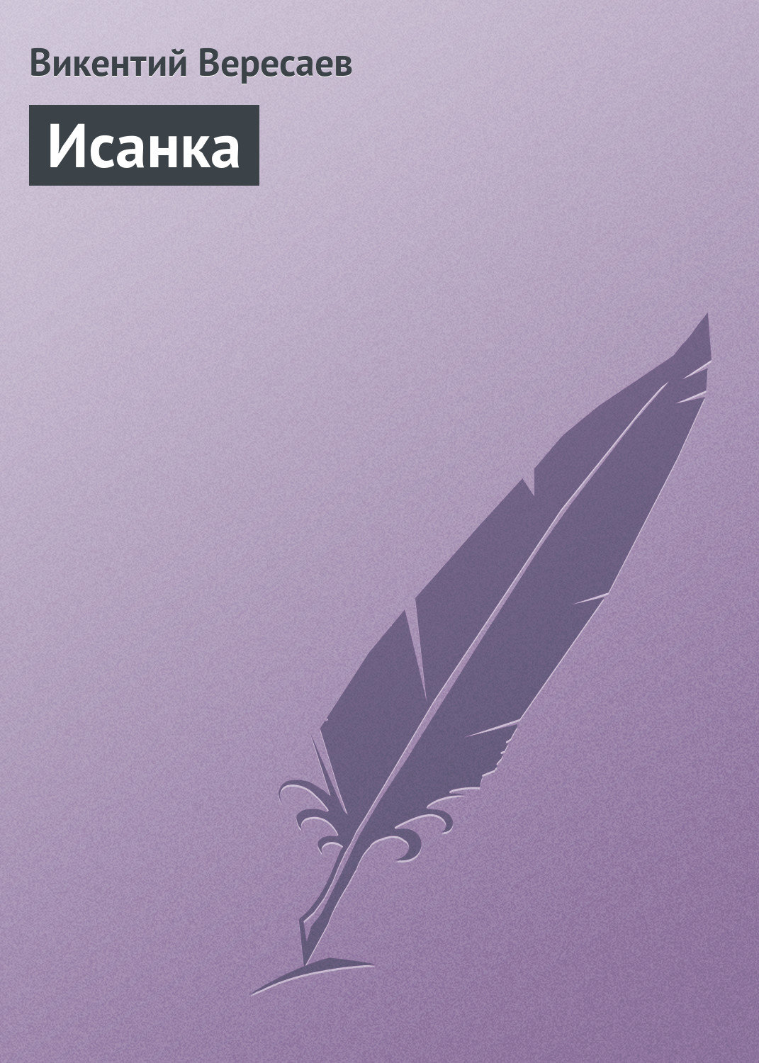 Обложка книги «Исанка»