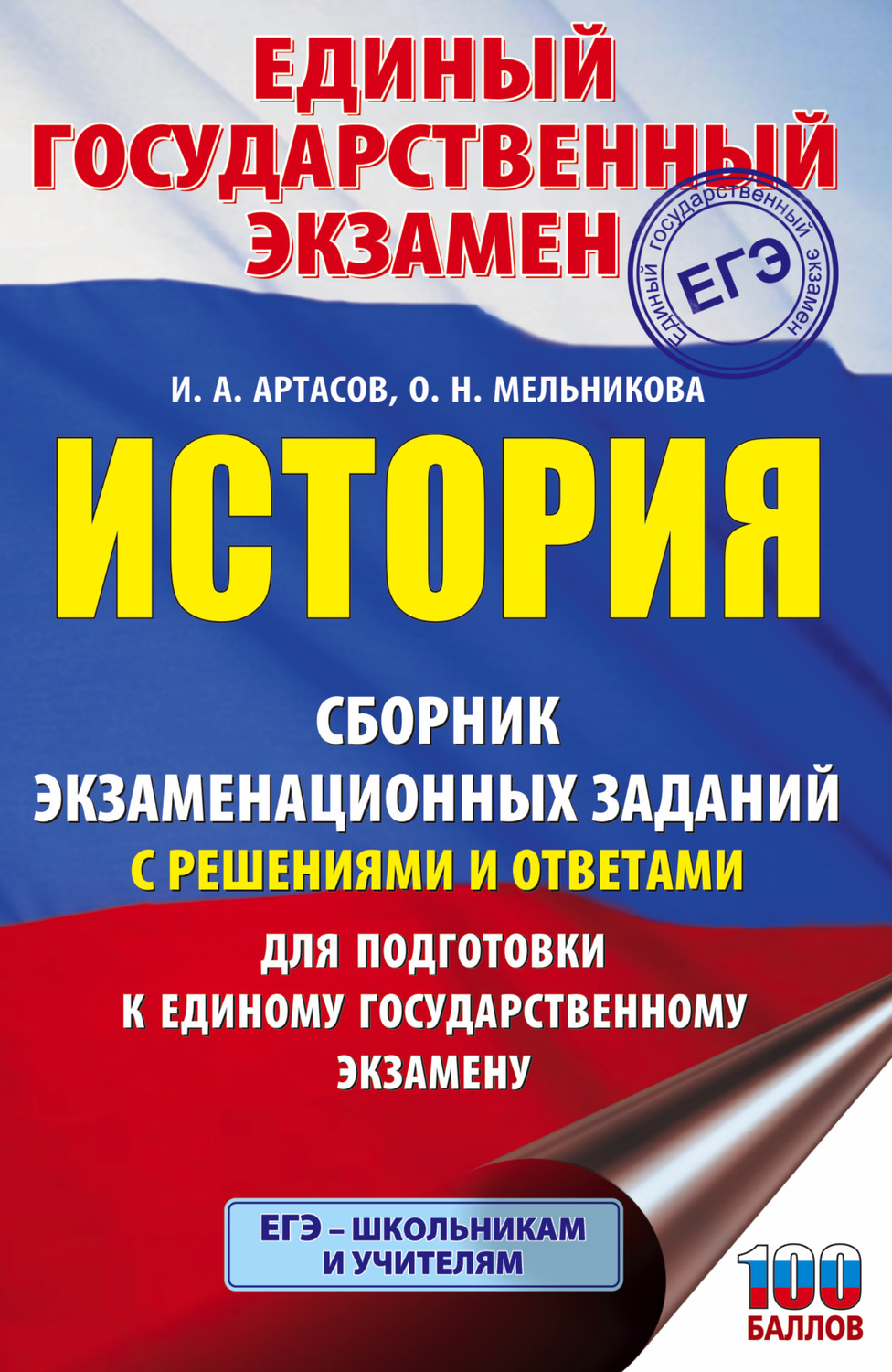 Обложка книги «ЕГЭ. История. Сборник экзаменационных заданий с решениями и ответами для подготовки к единому государственному экзамену»