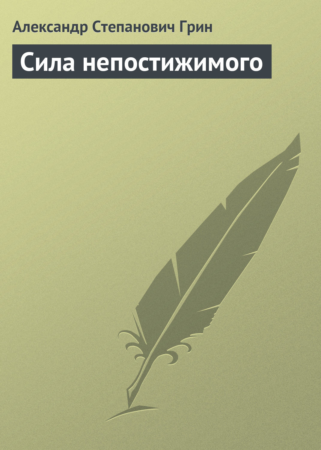 Обложка книги «Сила непостижимого»