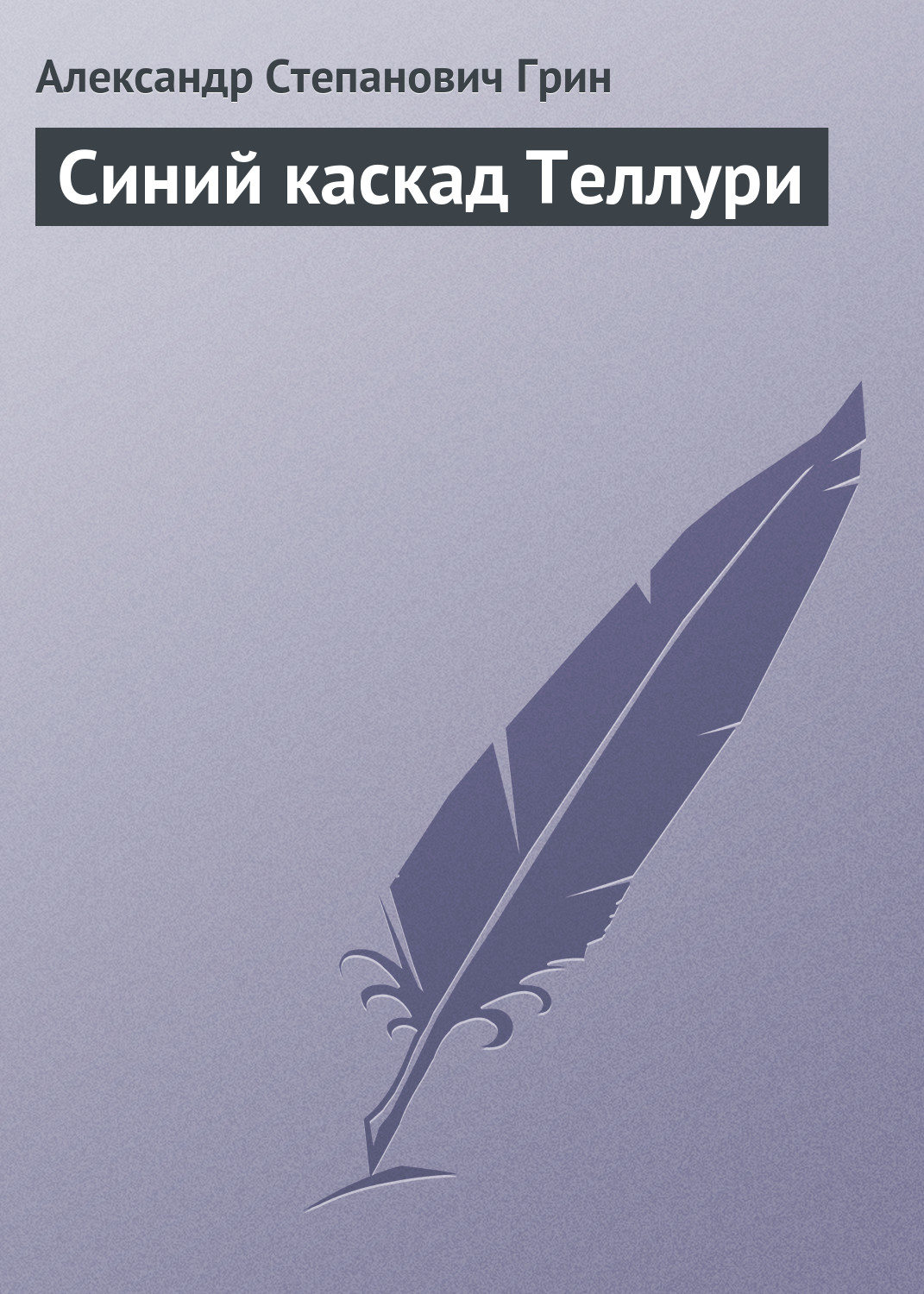 Обложка книги «Синий каскад Теллури»