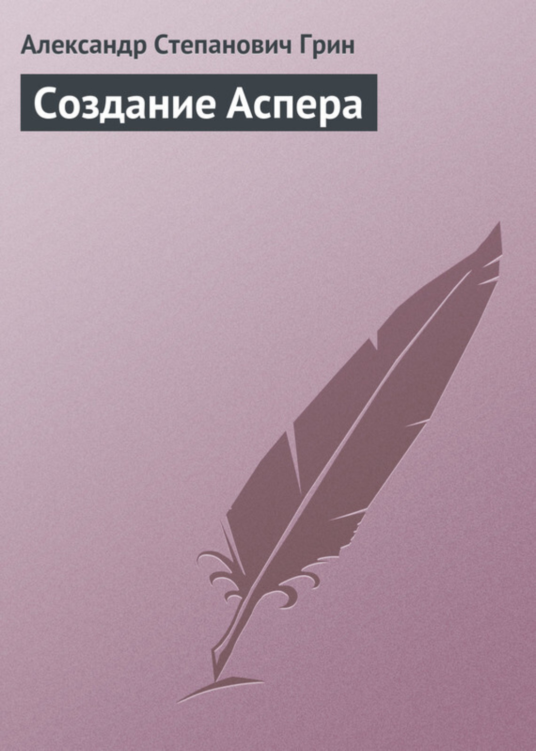 Обложка книги «Создание Аспера»