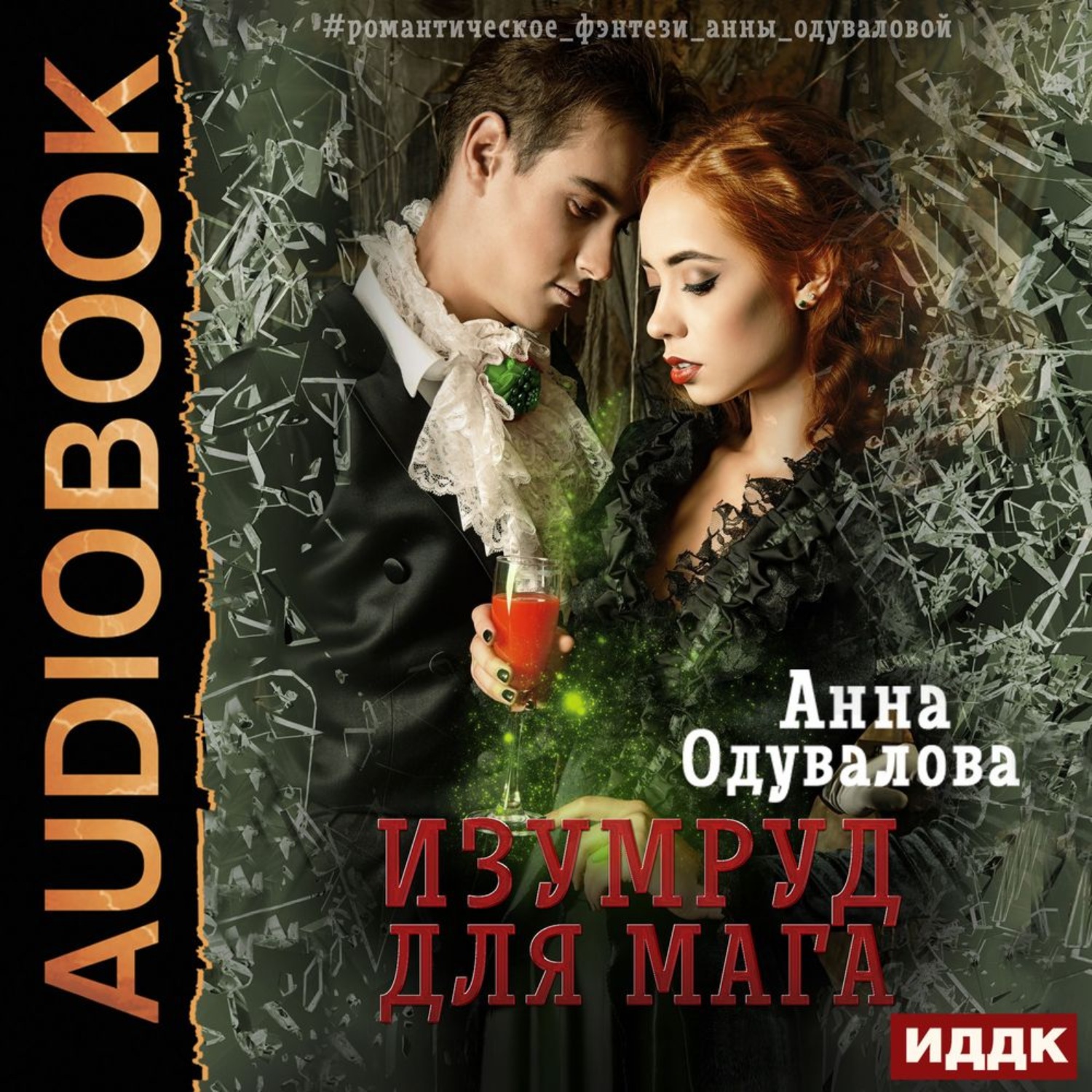 Обложка книги «Изумруд для мага»