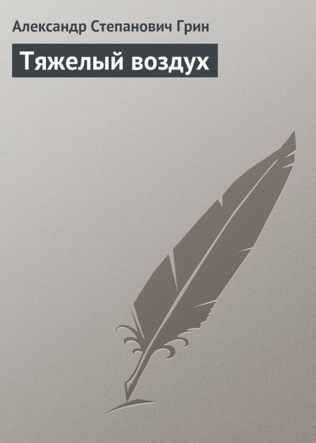Обложка книги «Тяжелый воздух»