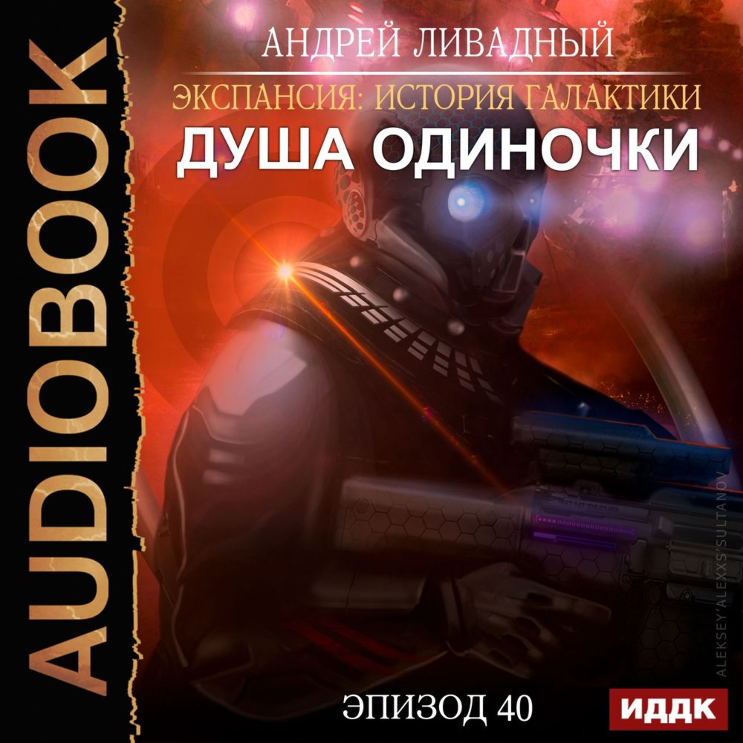 Обложка книги «Душа «Одиночки»»
