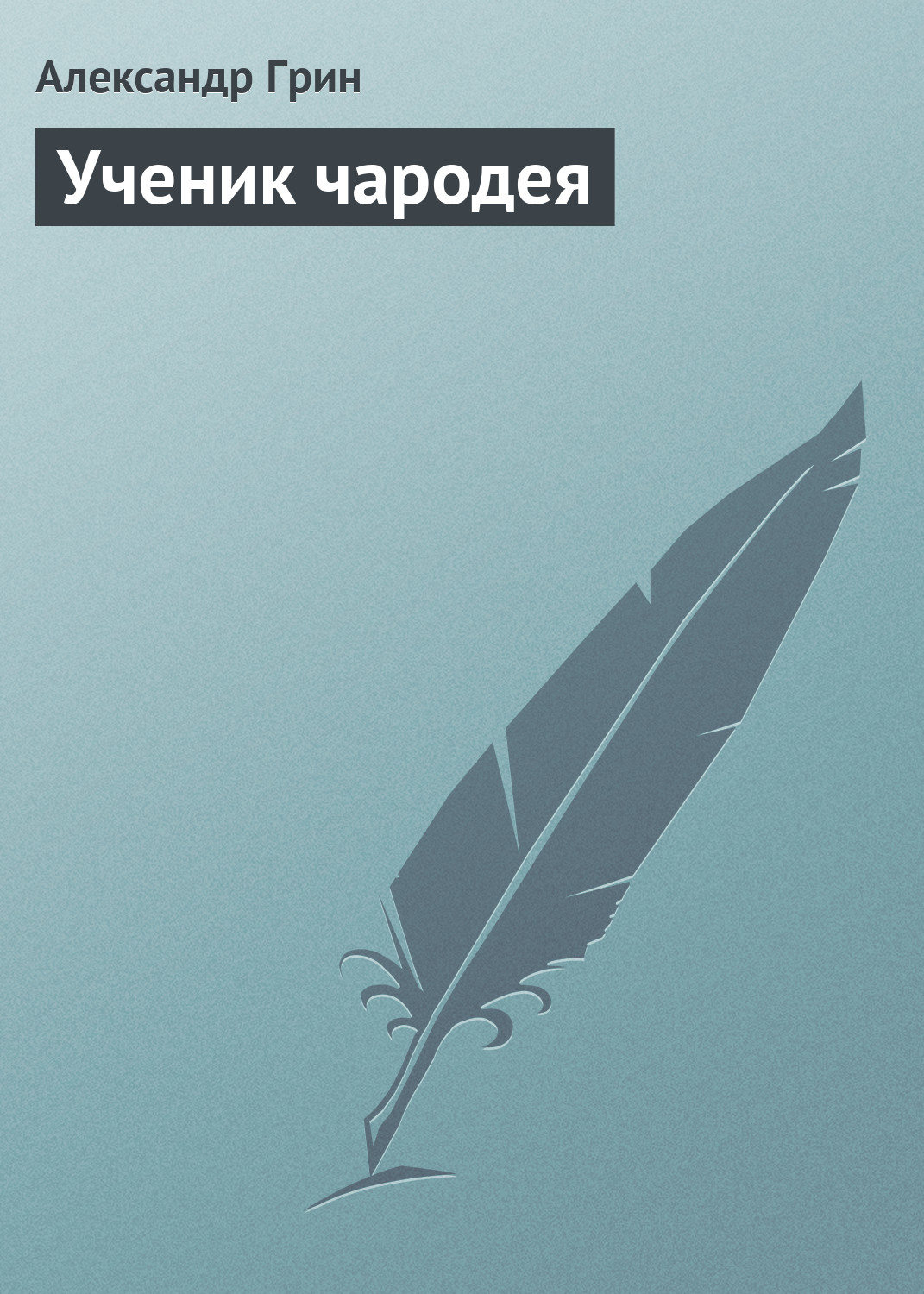 Обложка книги «Ученик чародея»