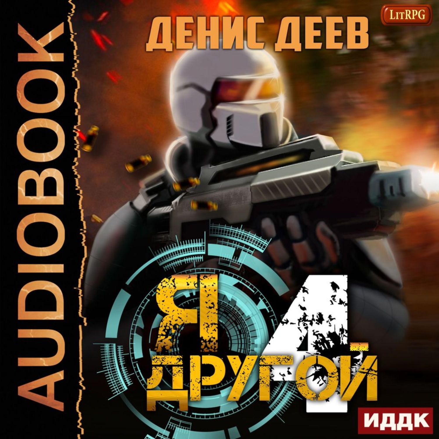 Обложка книги «Я – другой. Книга 4»