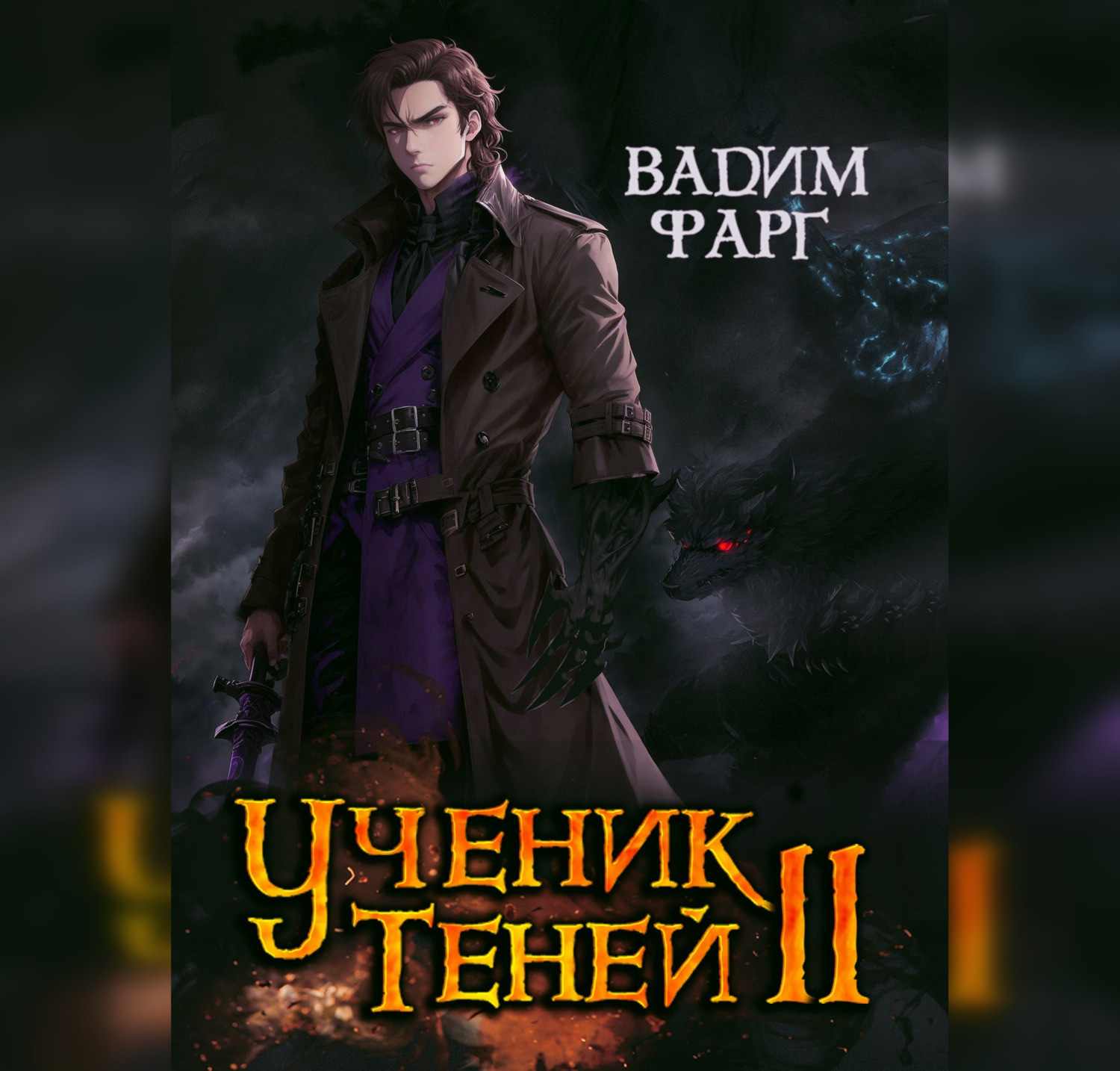 Обложка книги «Ученик Теней. Книга 2»