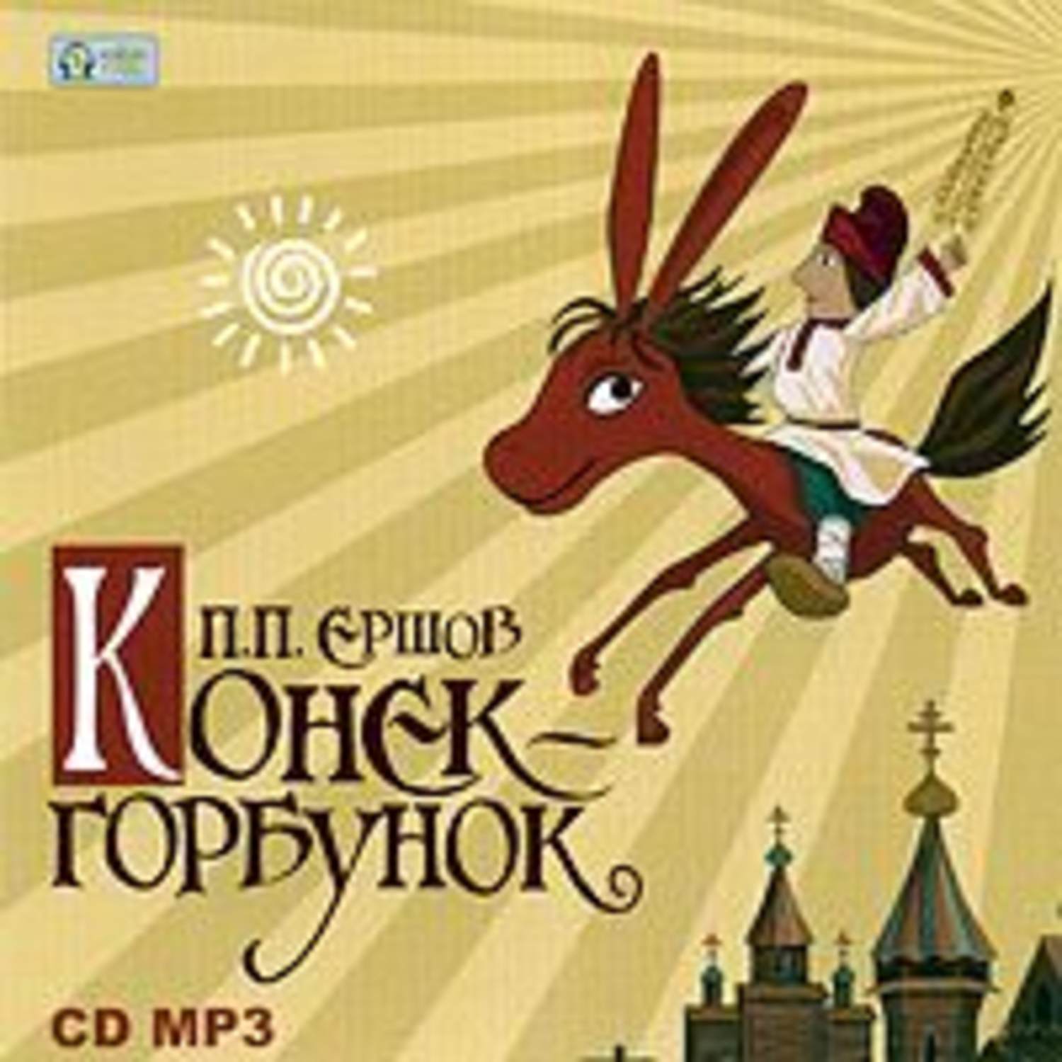 Обложка книги «Конек-Горбунок»