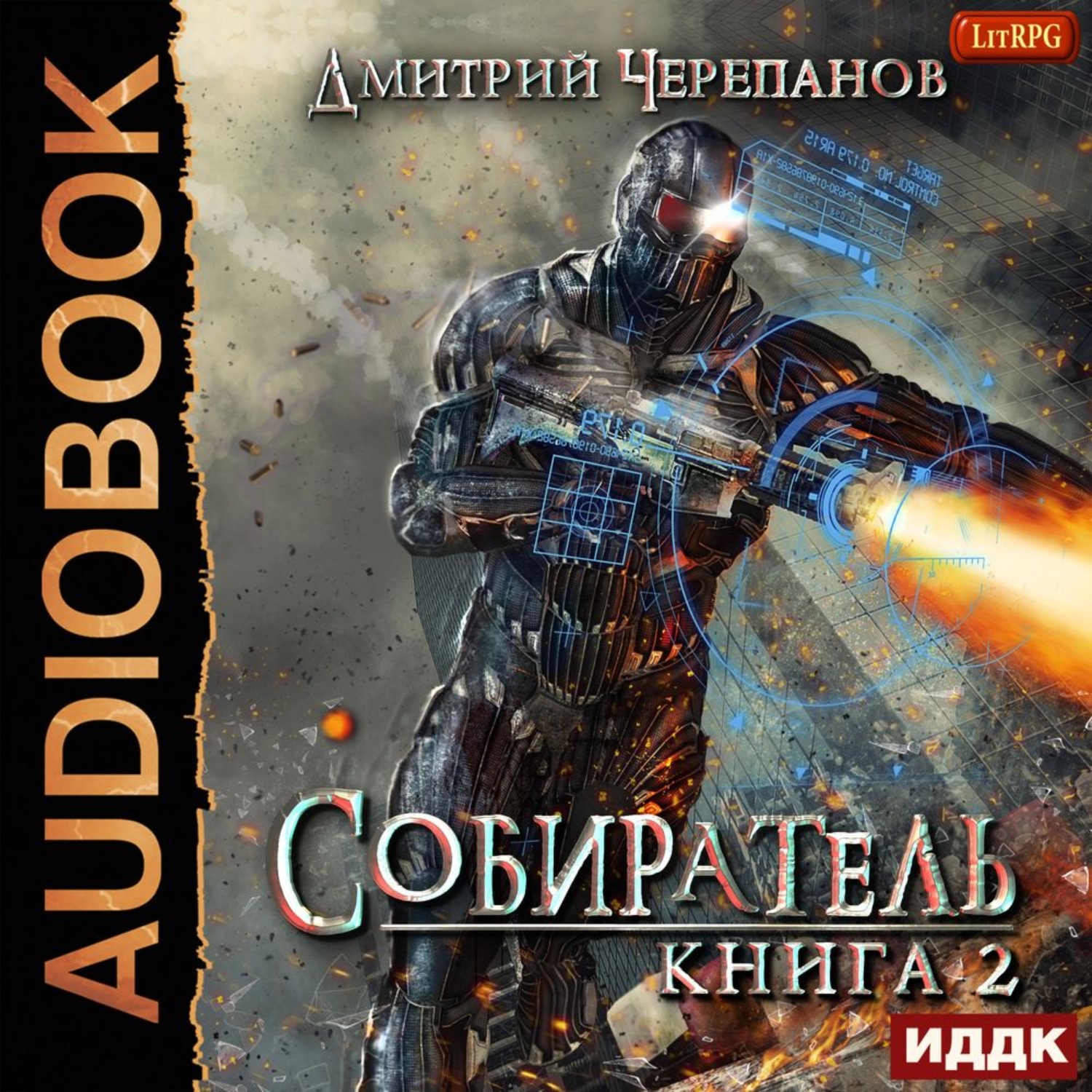 Обложка книги «Собиратель. Книга 2»