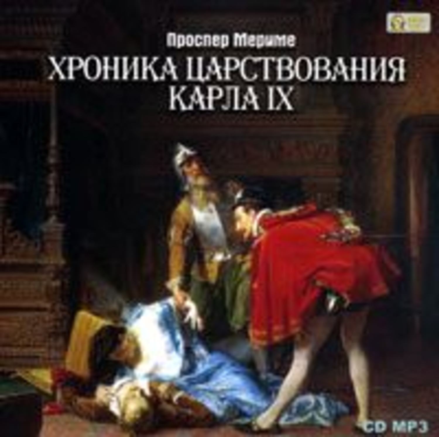 Обложка книги «Хроника царствования Карла IX»