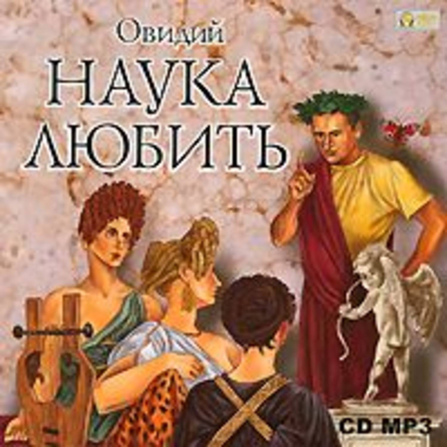 Обложка книги «Наука любить»