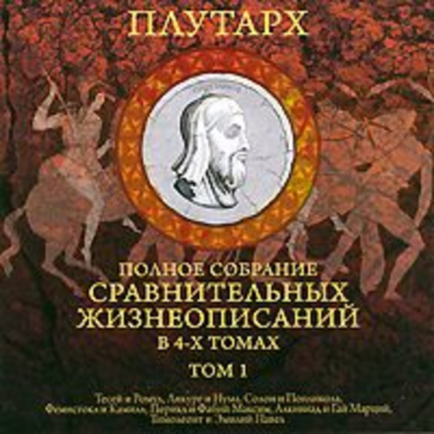 Обложка книги «Сравнительные жизнеописания. Том 1»
