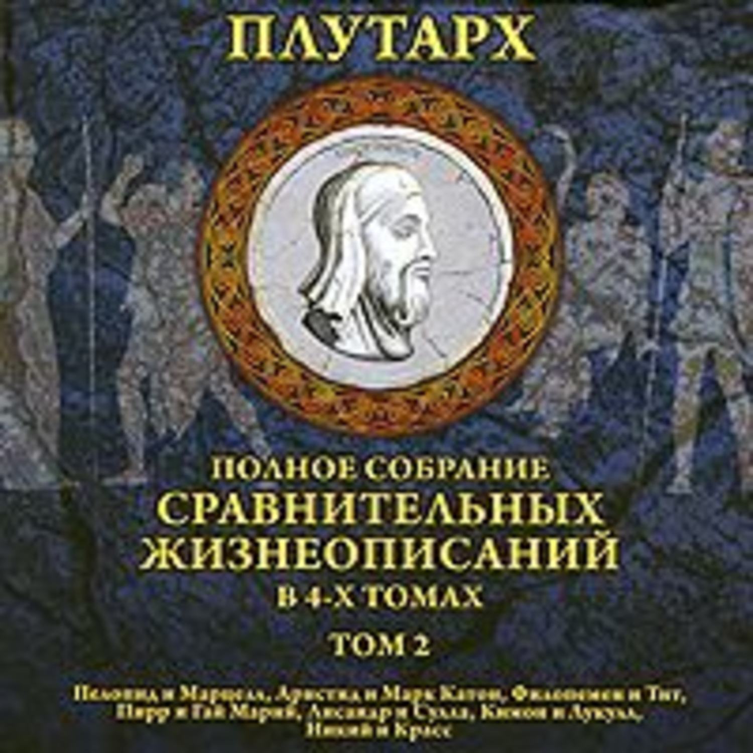 Обложка книги «Сравнительные жизнеописания. Том 2»