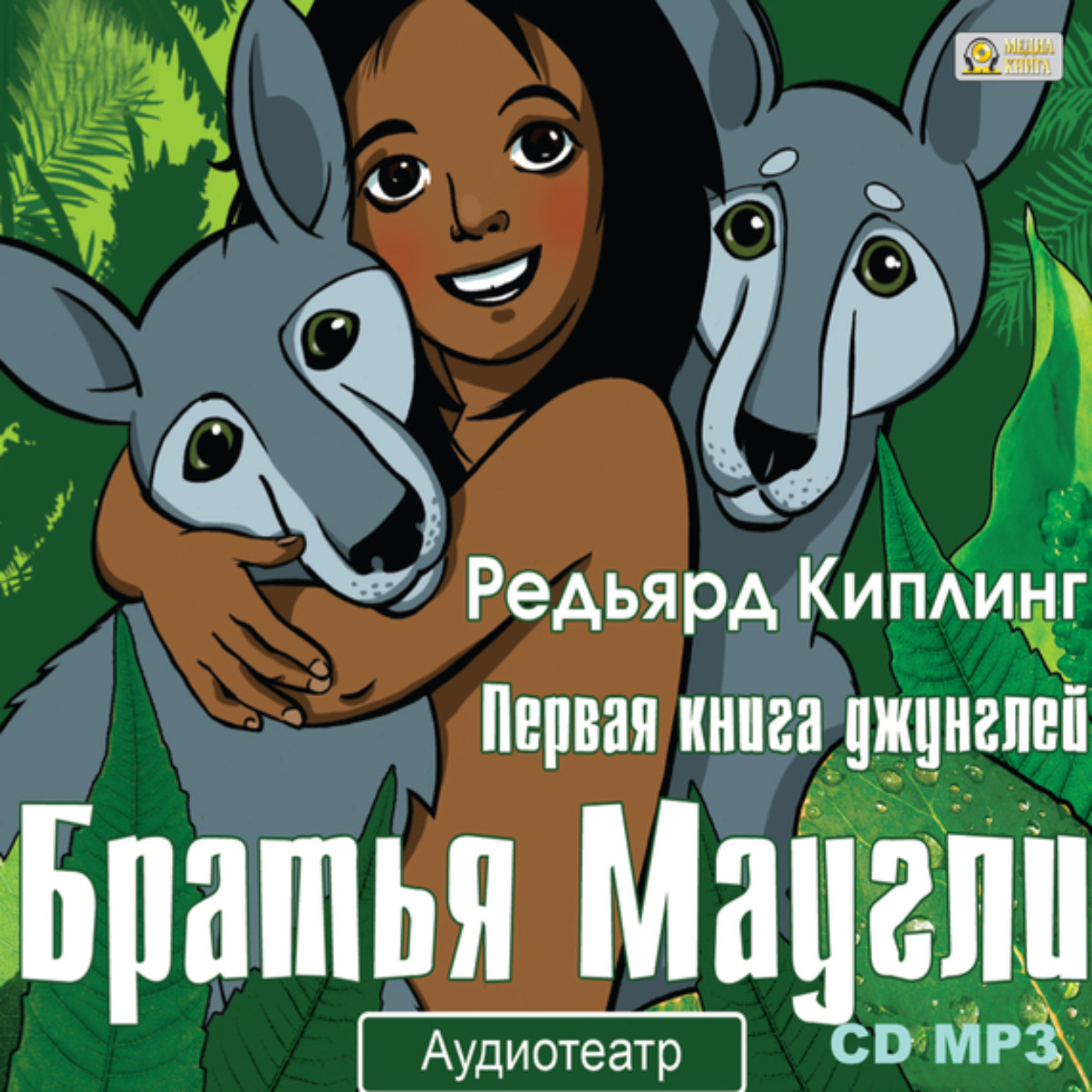 Обложка книги «Братья Маугли. Аудиоспектакль»