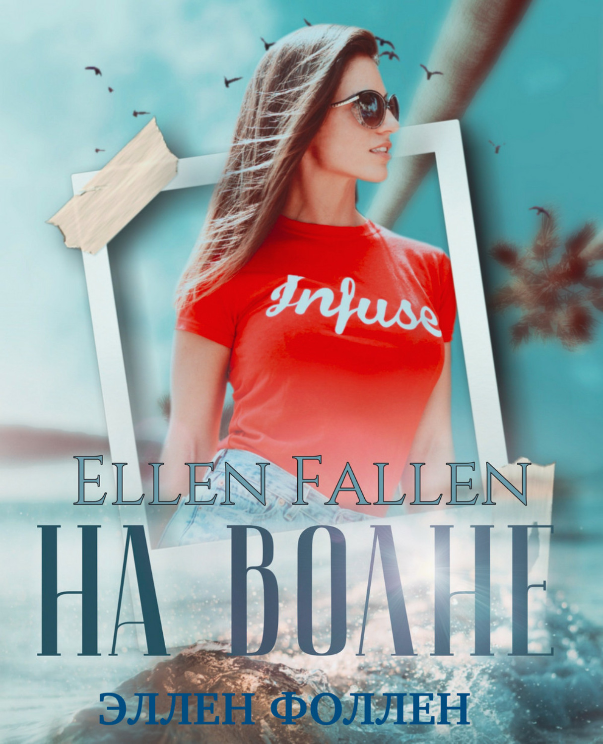 Обложка книги «На волне»