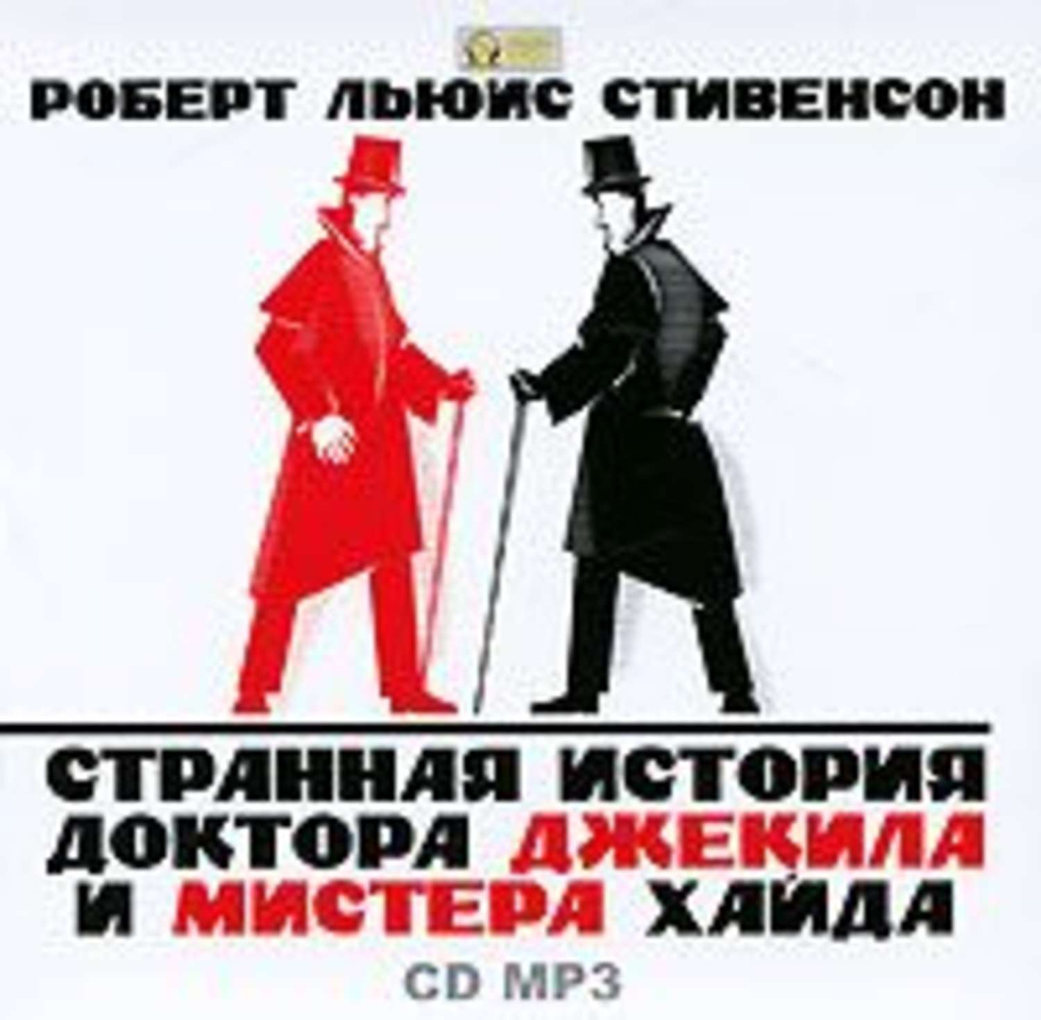 Обложка книги «Странная история доктора Джекила и мистера Хайда»