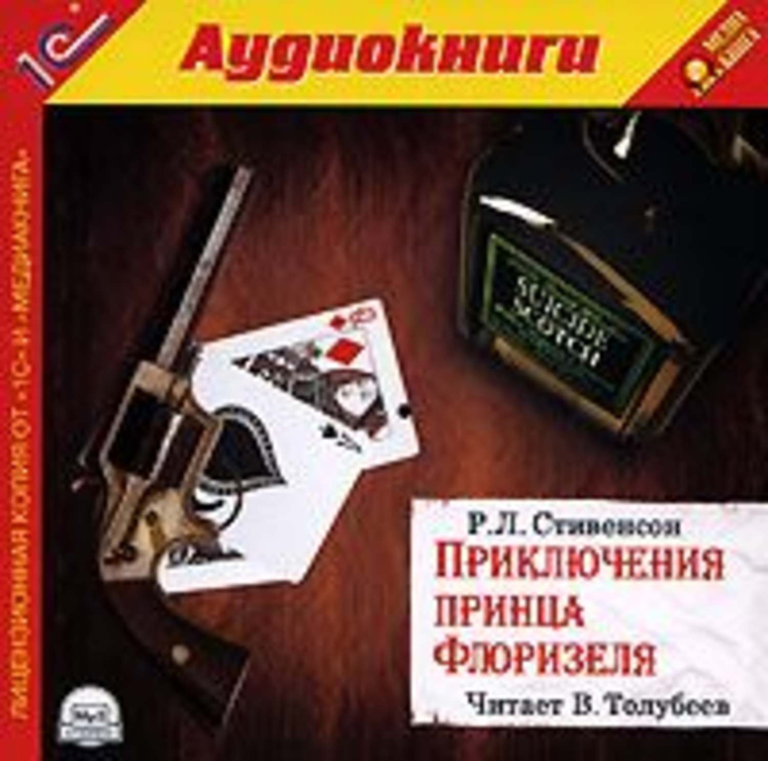 Обложка книги «Приключения принца Флоризеля»