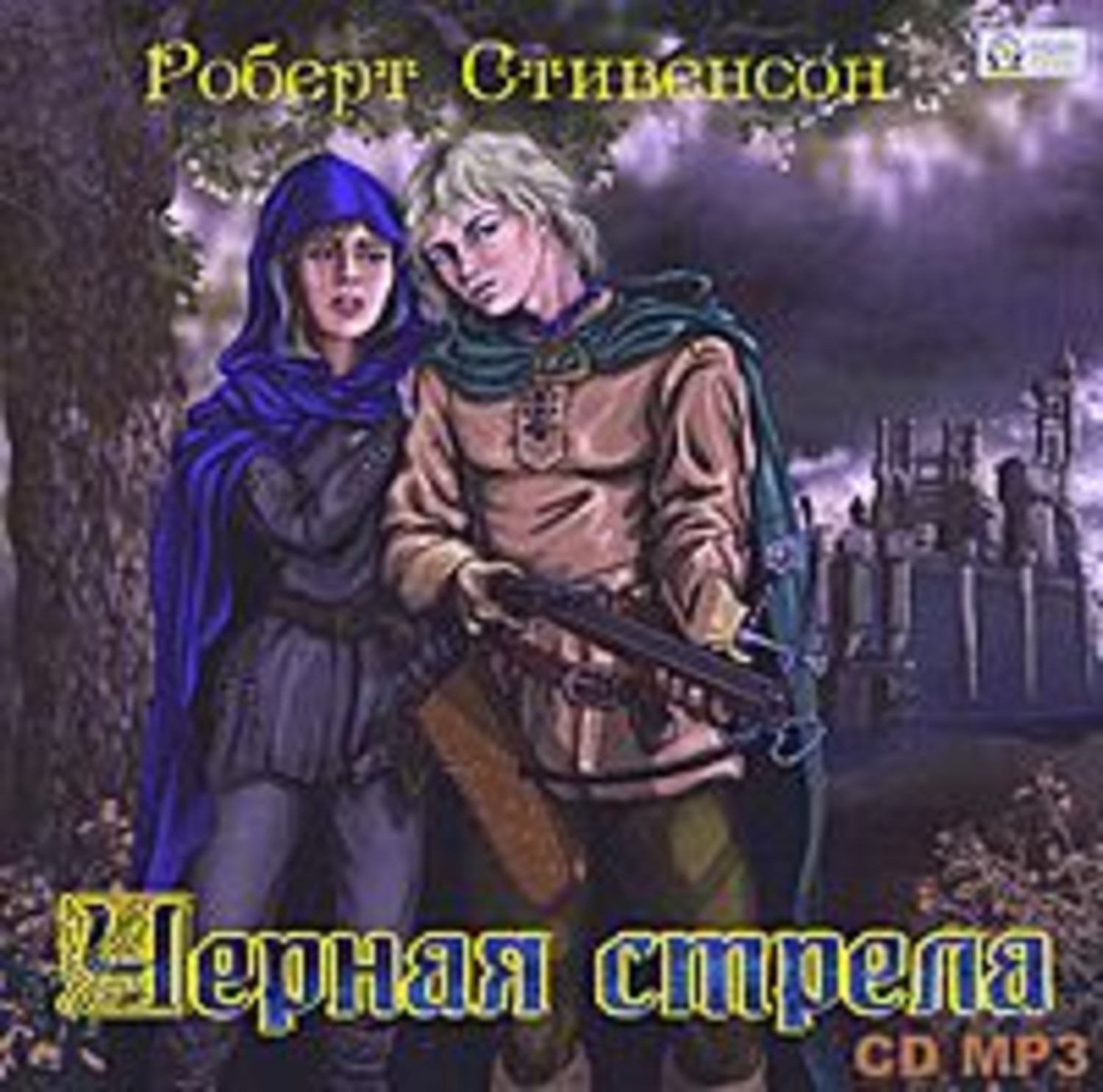Обложка книги «Черная стрела»