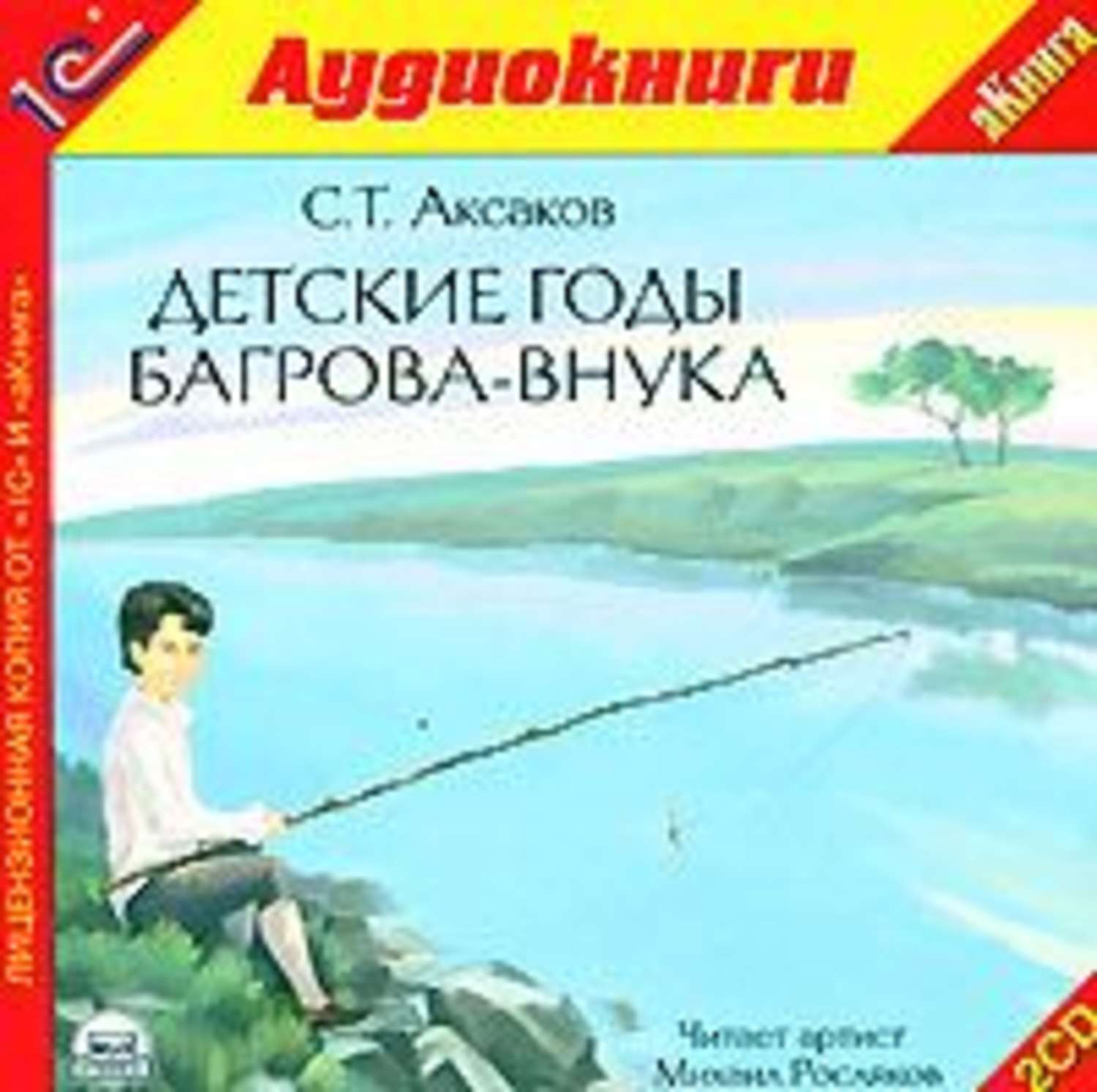 Обложка книги «Детские годы Багрова-внука»