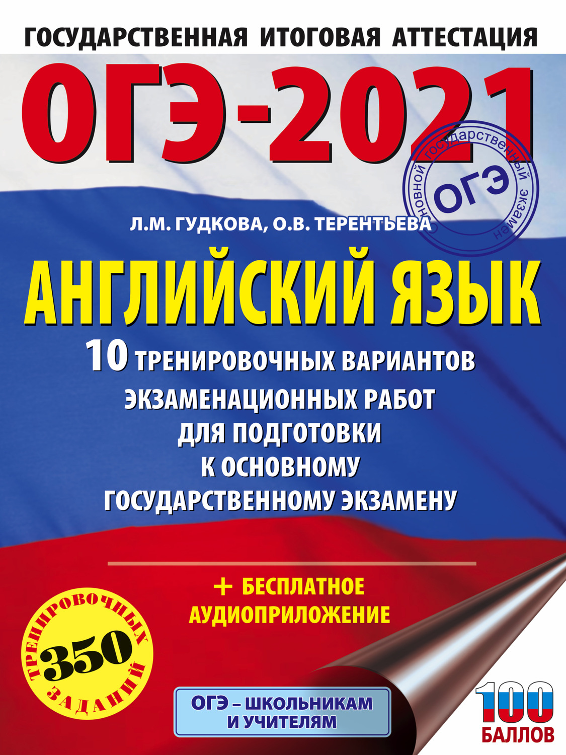 Обложка книги «ОГЭ-2021. Английский язык. 10 тренировочных вариантов экзаменационных работ для подготовки к основному государственному экзамену»