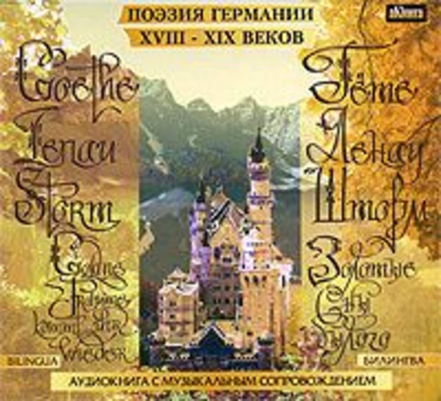 Обложка книги «Золотые сны былого. Поэзия Германии XVIII-XIX веков. БИЛИНГВА»