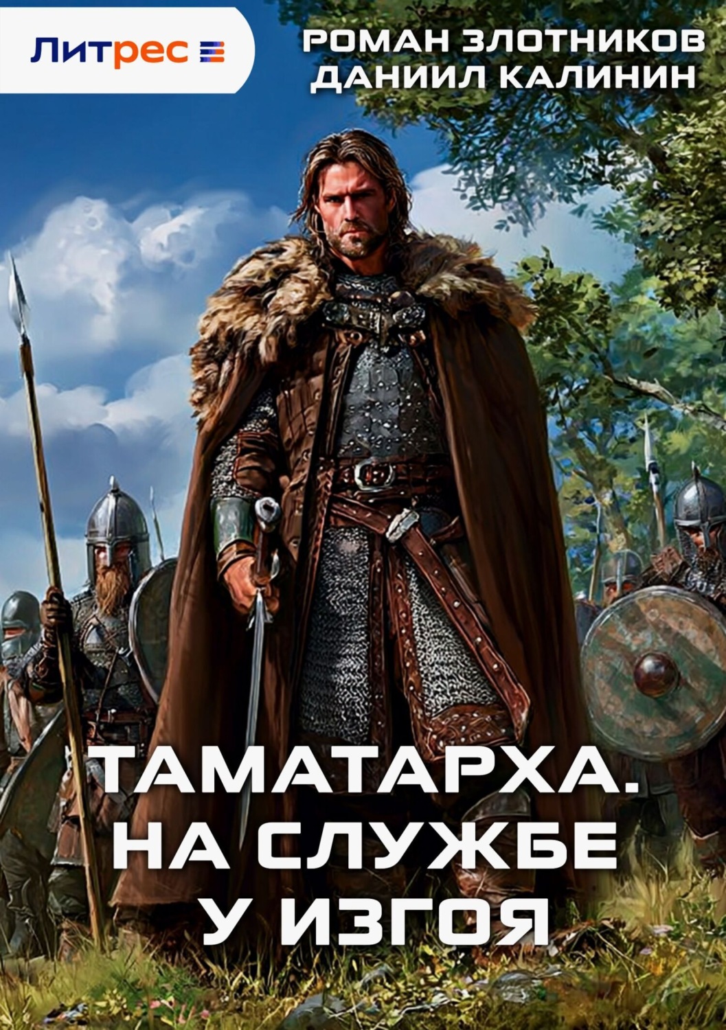 Обложка книги «Таматарха. На службе у Изгоя»