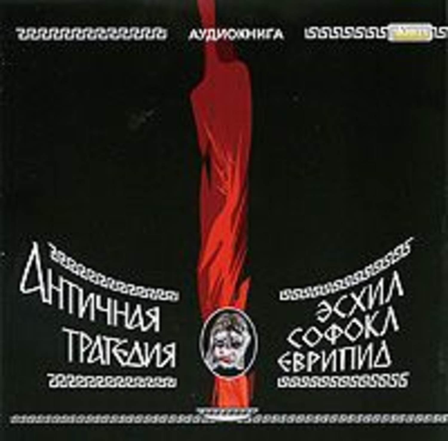 Обложка книги «Трагедии»