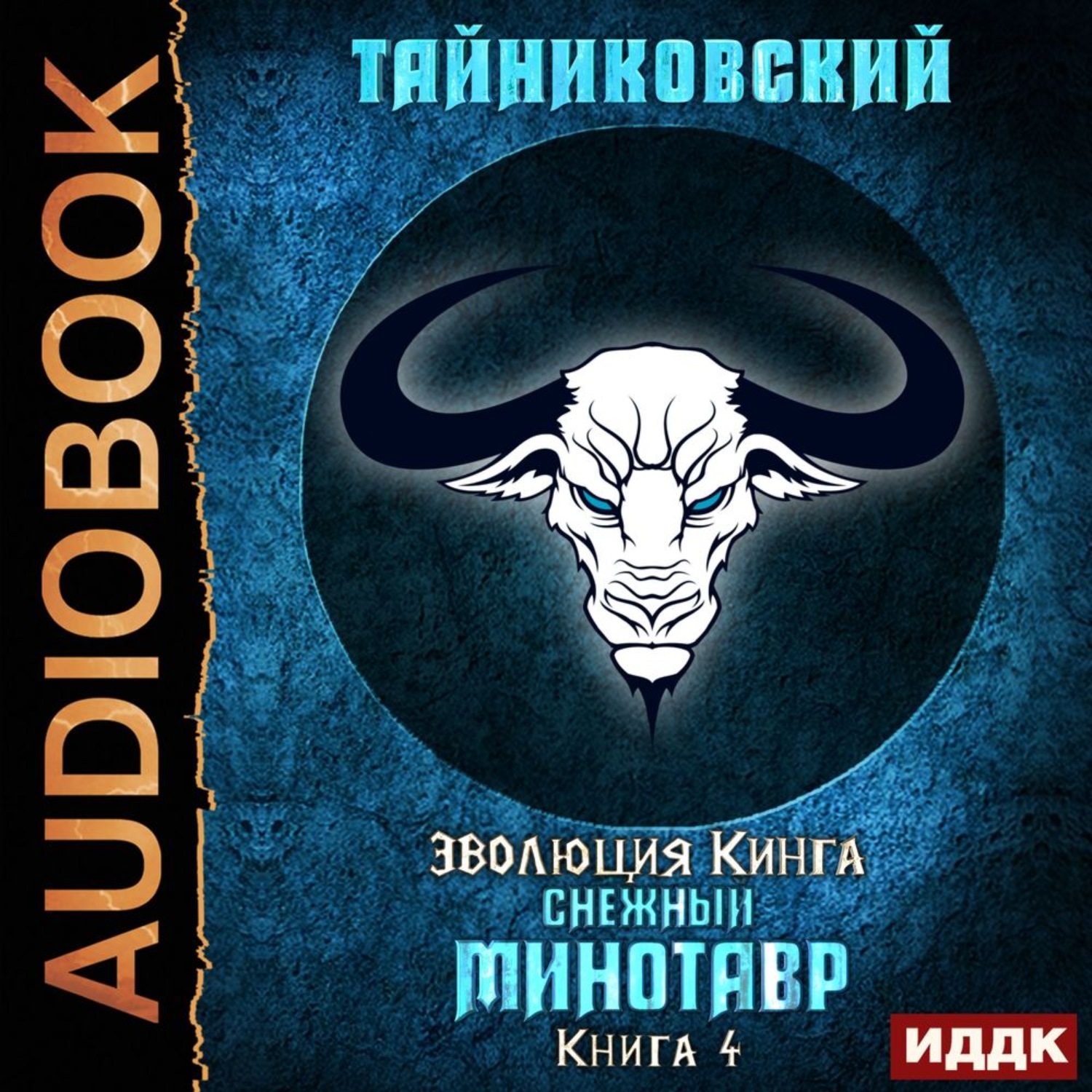 Обложка книги «Снежный минотавр»
