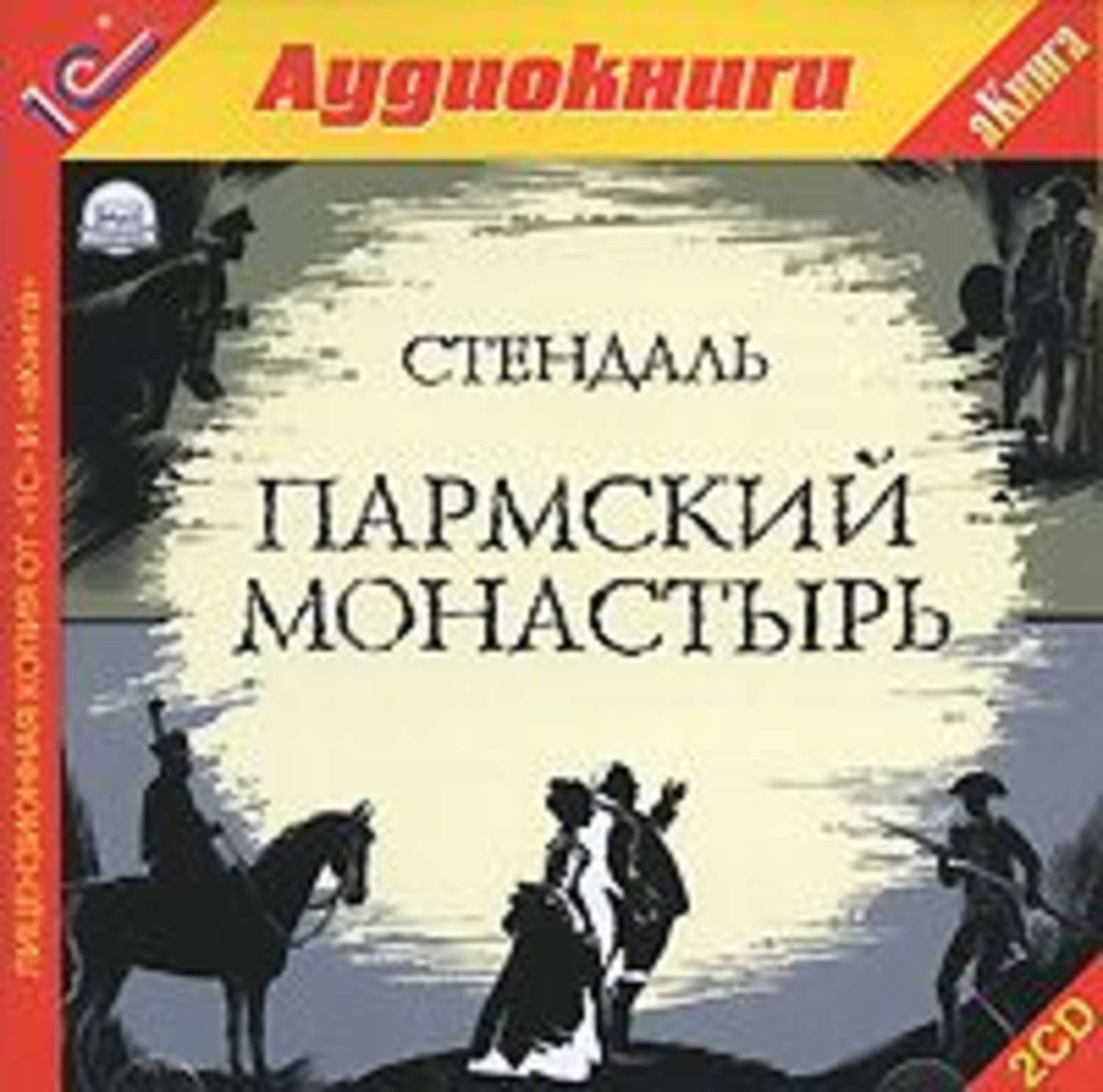 Обложка книги «Пармский монастырь»