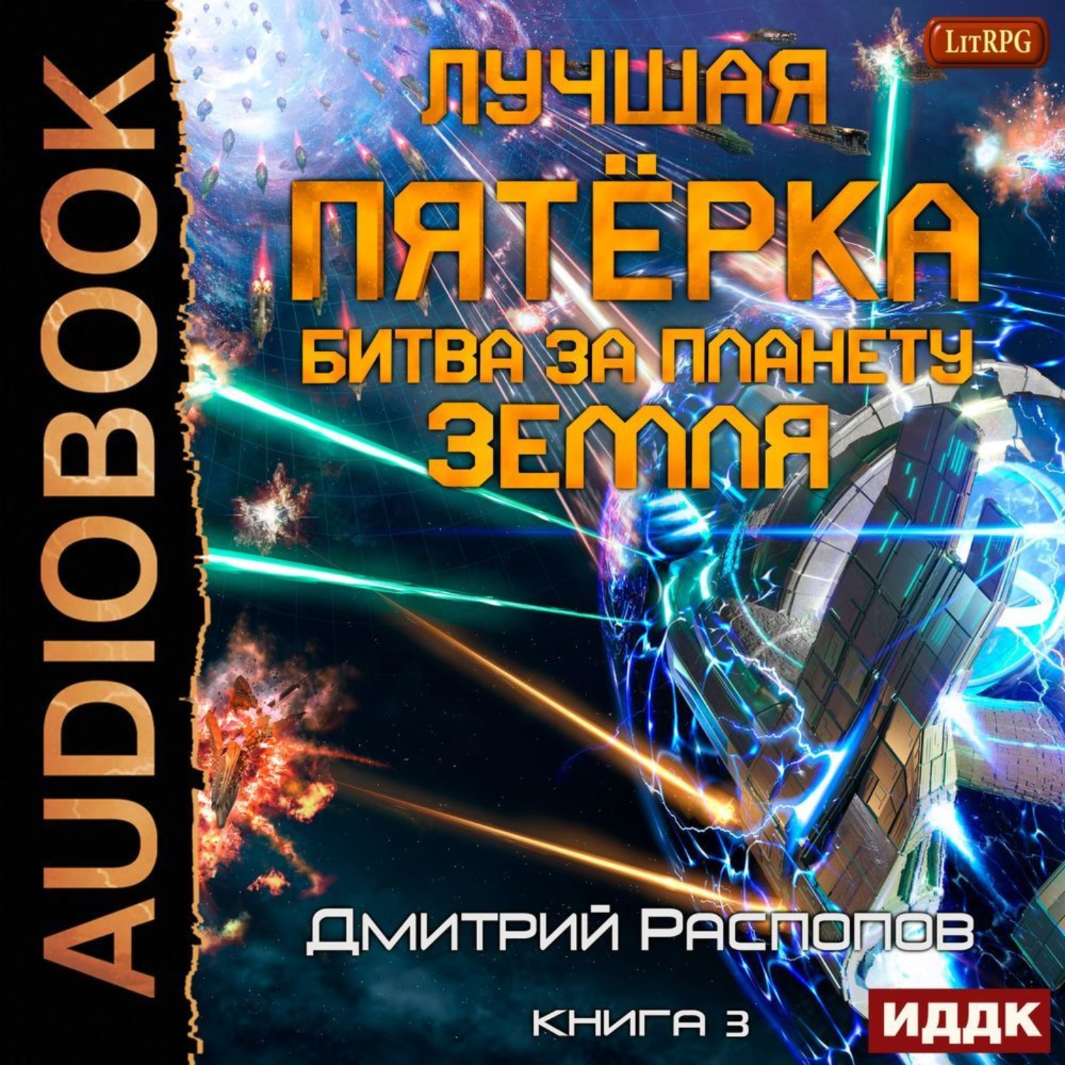 Обложка книги «Лучшая пятёрка. Книга 3. Битва за планету Земля»