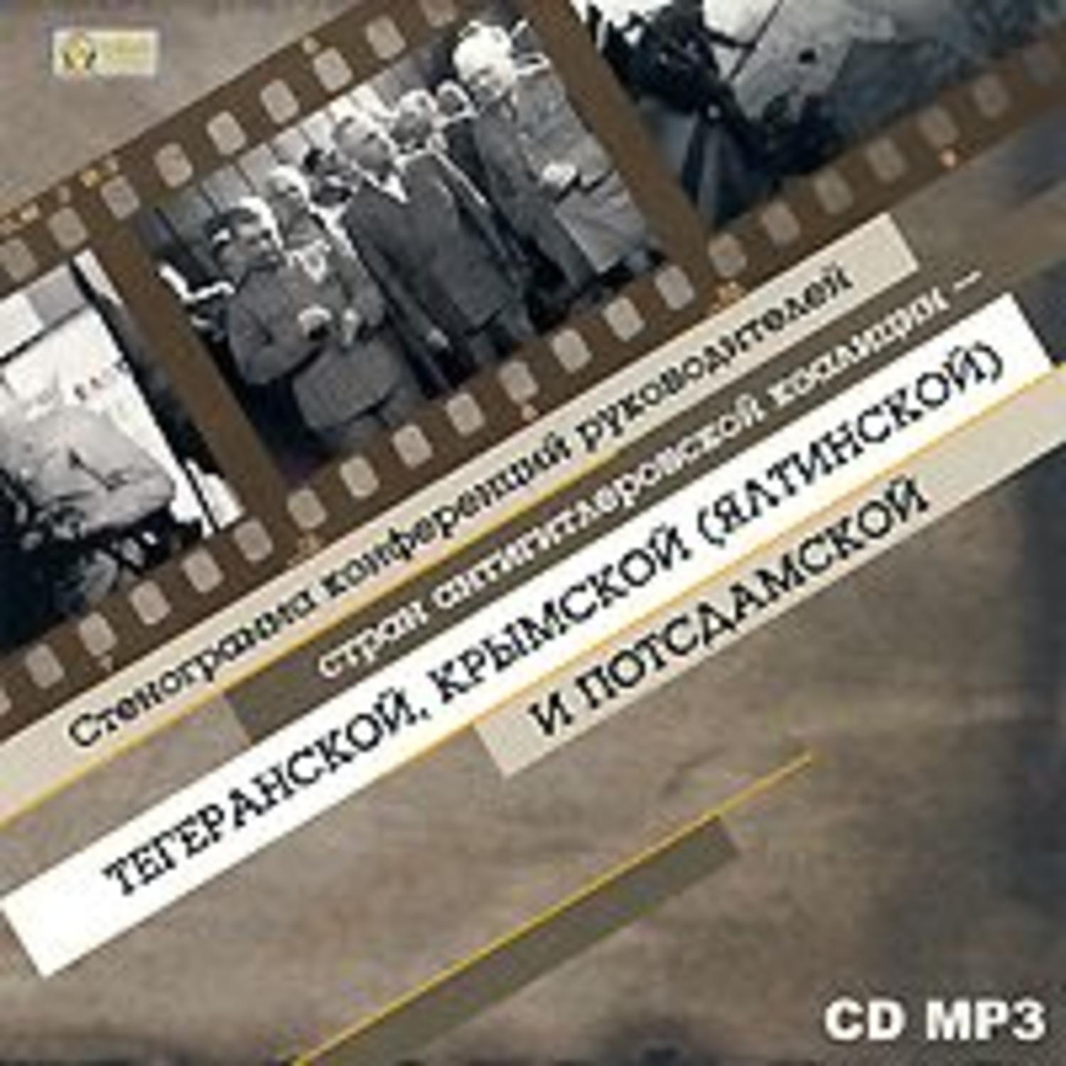 Обложка книги «Стенограмма конференций руководителей стран антигитлеровской коалиции»