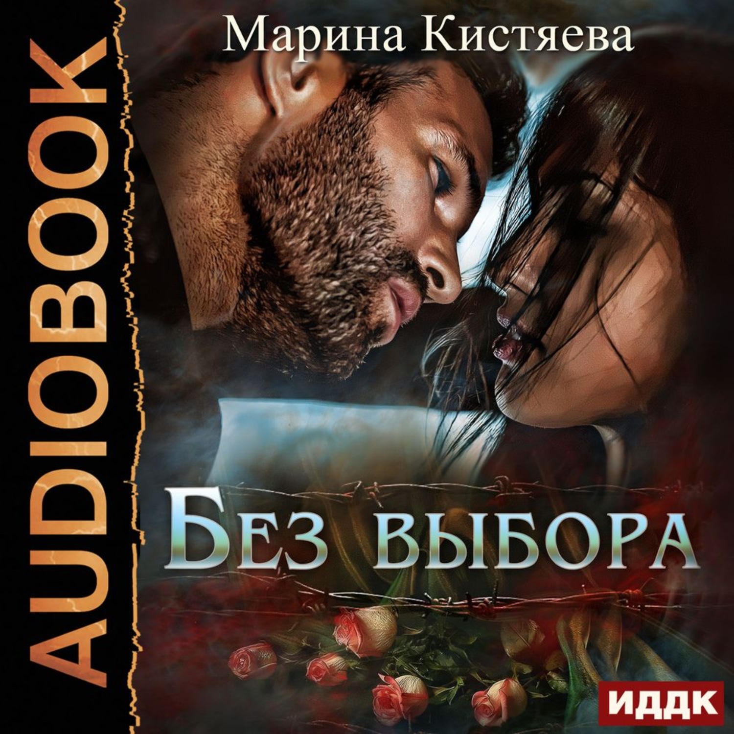 Обложка книги «Без выбора»