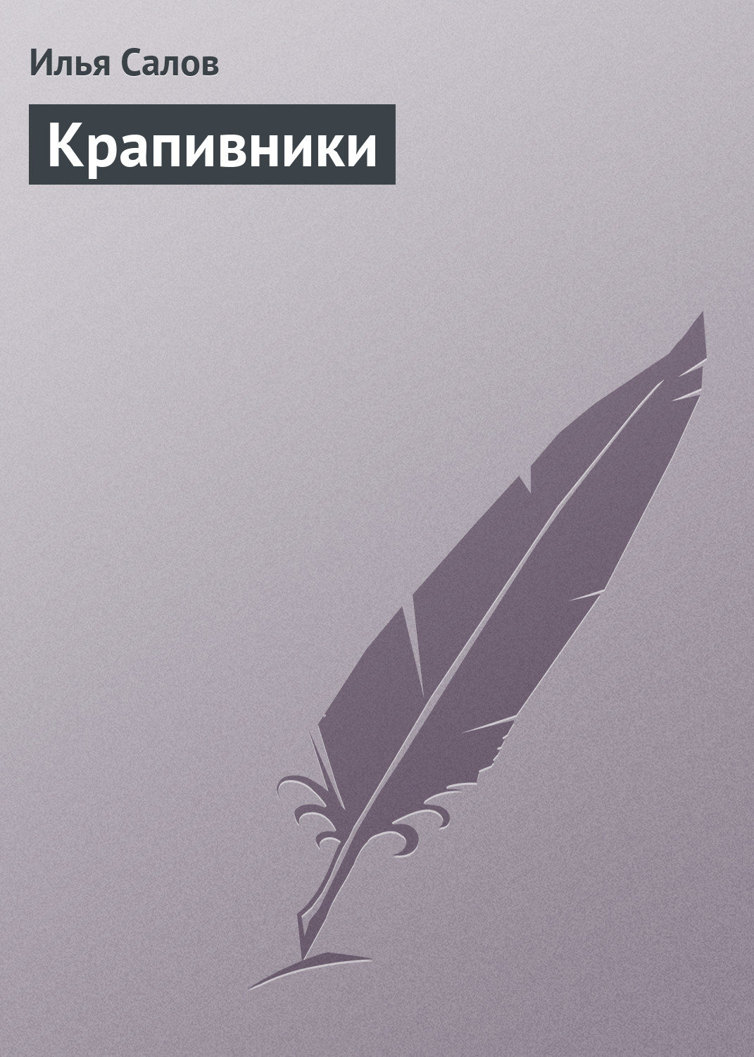 Обложка книги «Крапивники»