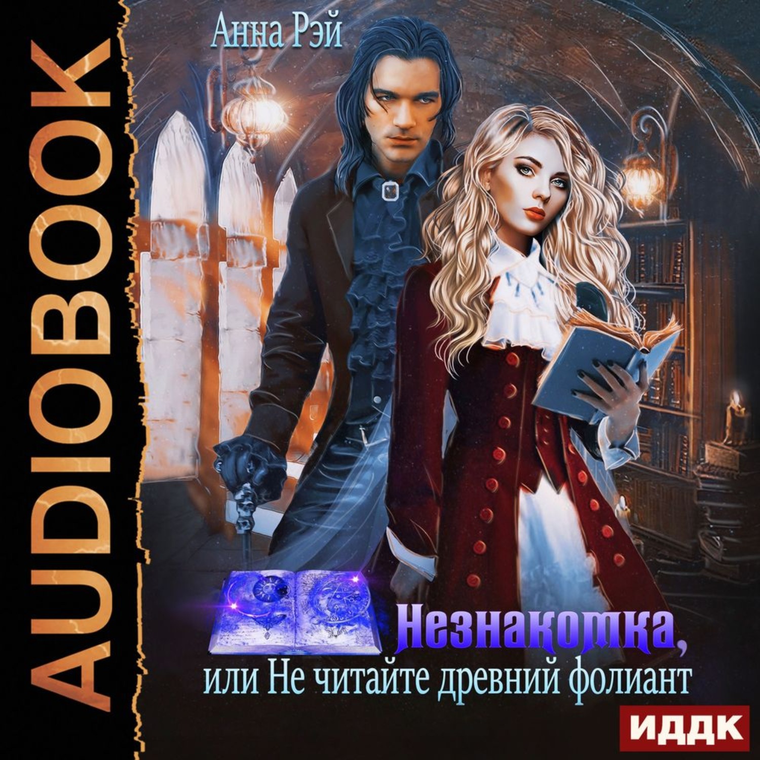 Обложка книги «Незнакомка, или Не читайте древний фолиант»