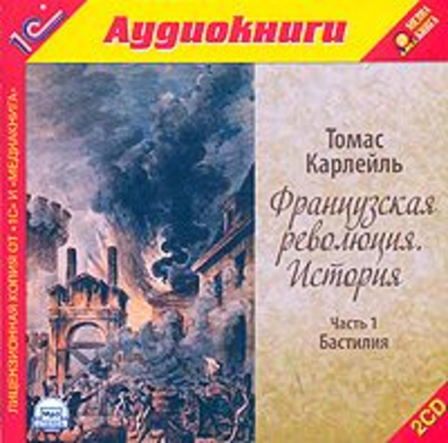 Обложка книги «Французская революция. История. Часть 1. Бастилия»