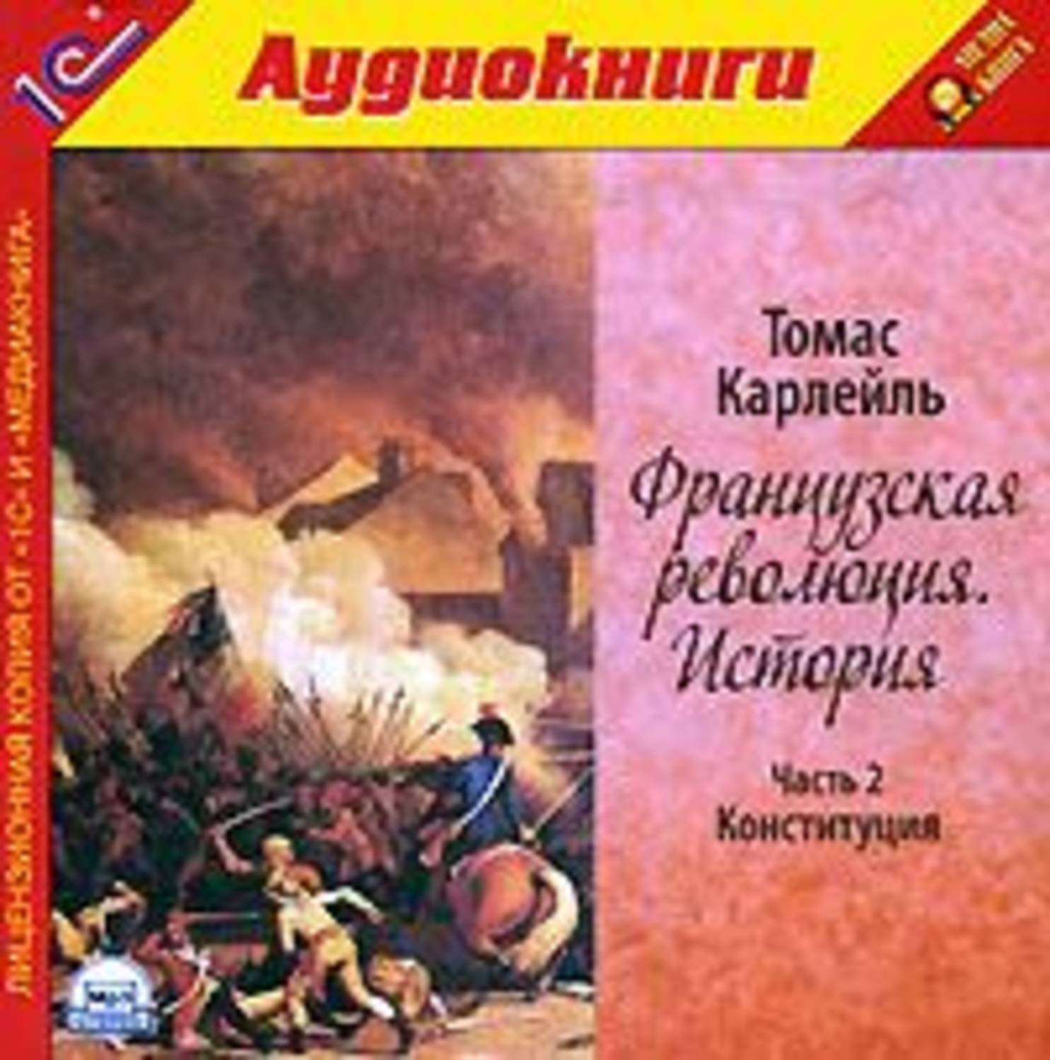 Обложка книги «Французская революция. История. Часть 2. Конституция»
