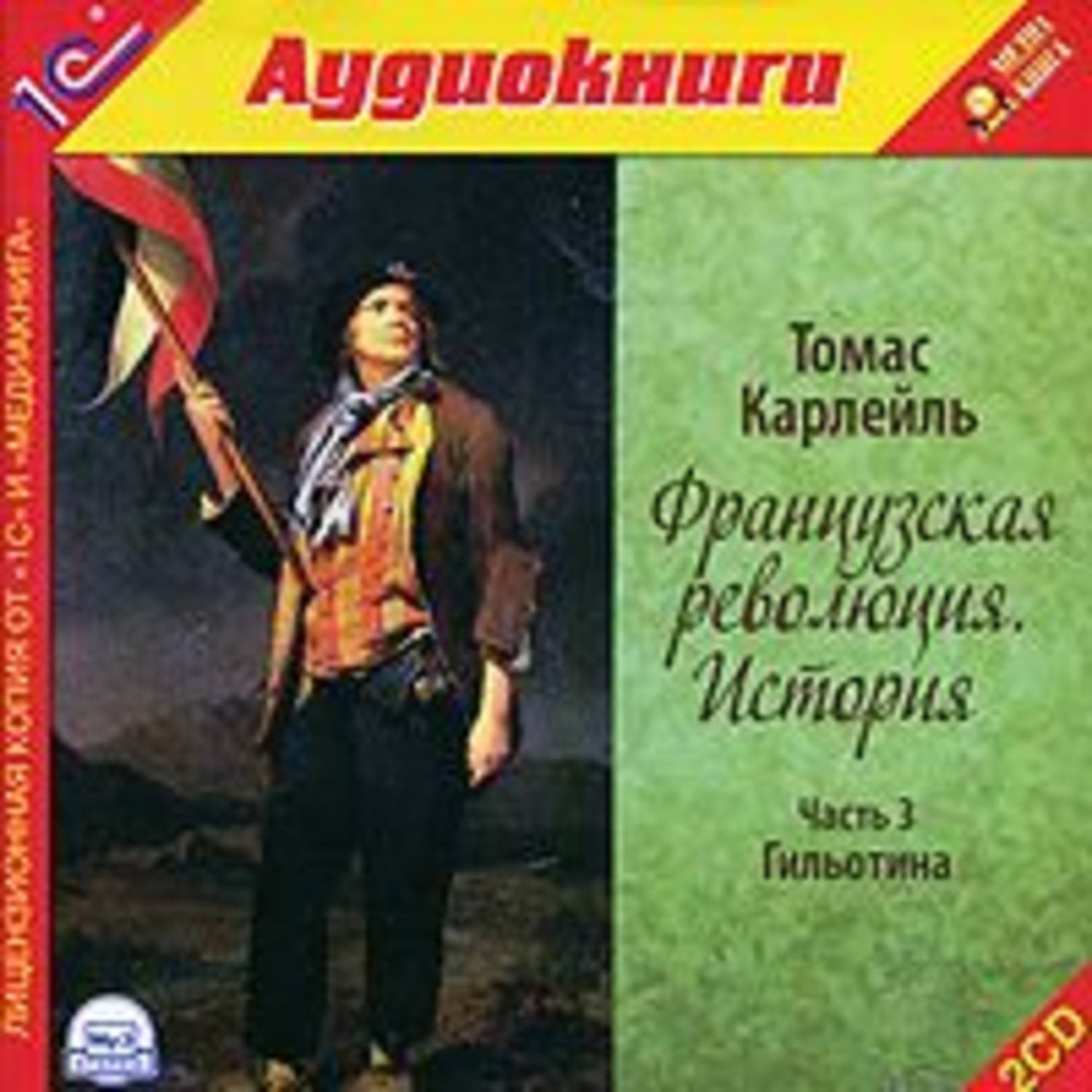 Обложка книги «Французская революция. История. Часть 3. Гильотина»