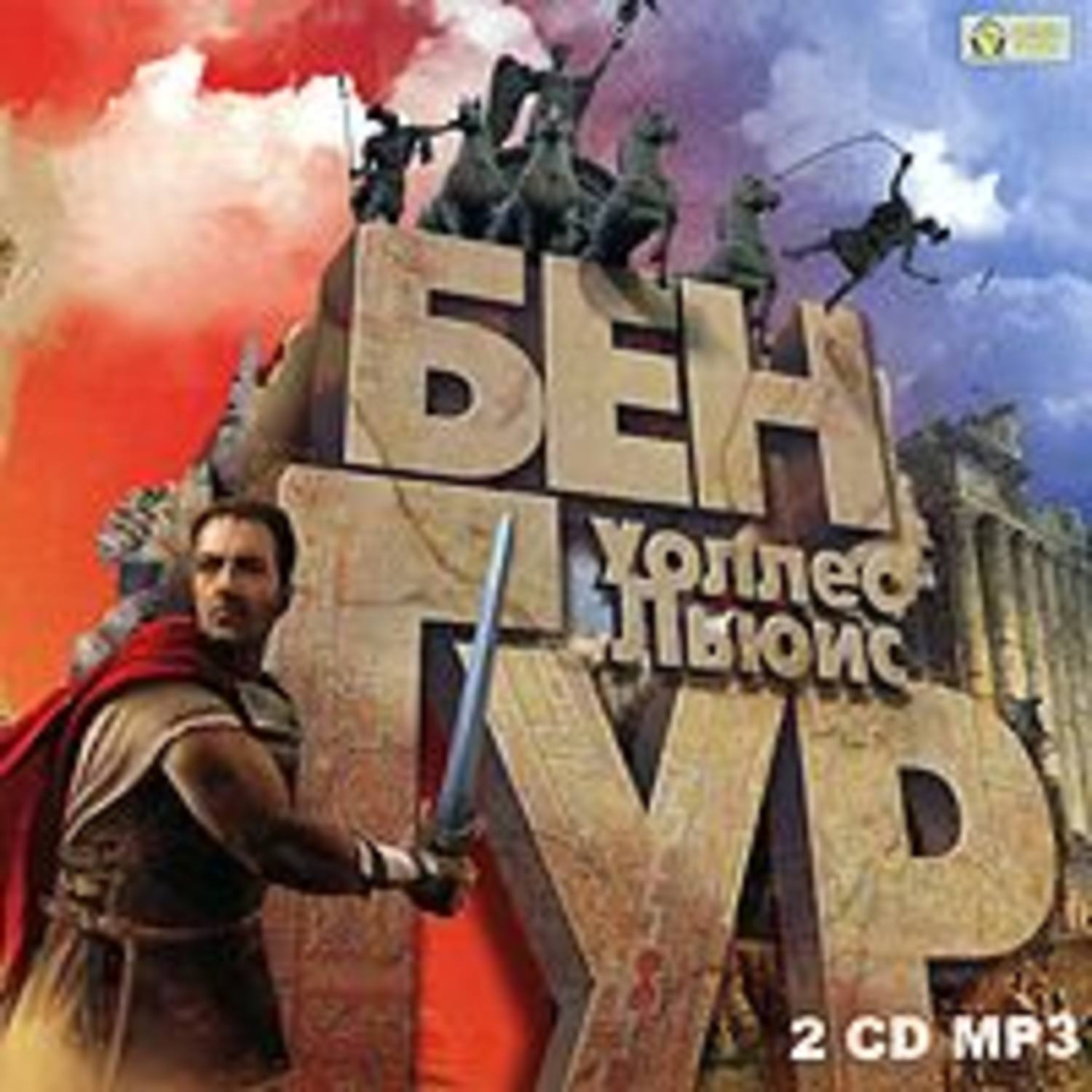 Обложка книги «Бен-Гур»