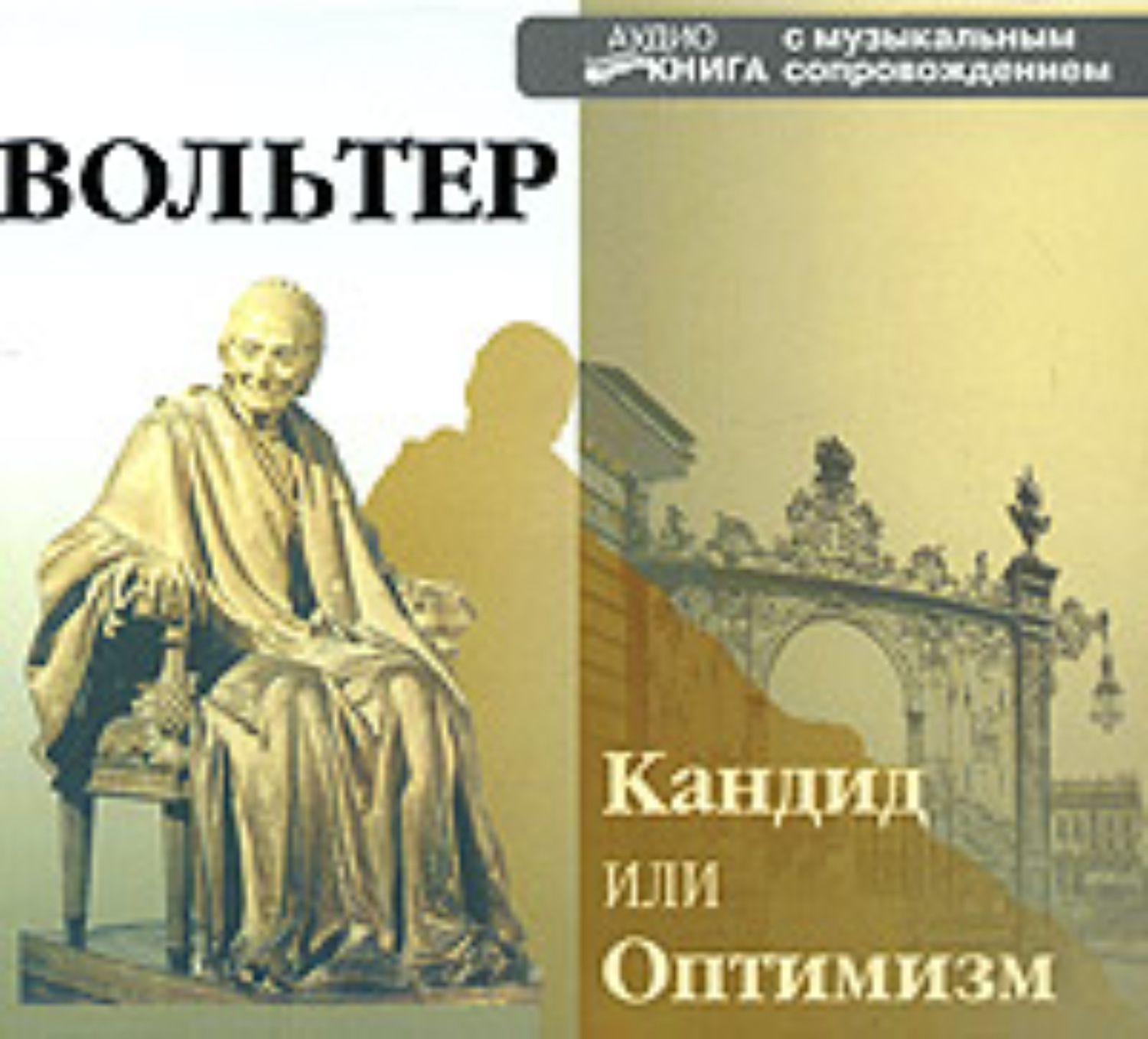 Обложка книги «Кандид, или оптимизм»