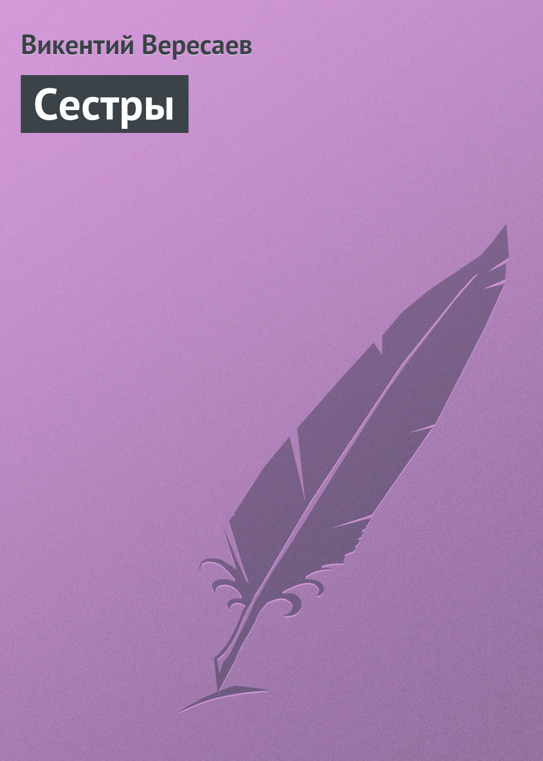 Обложка книги «Сестры»