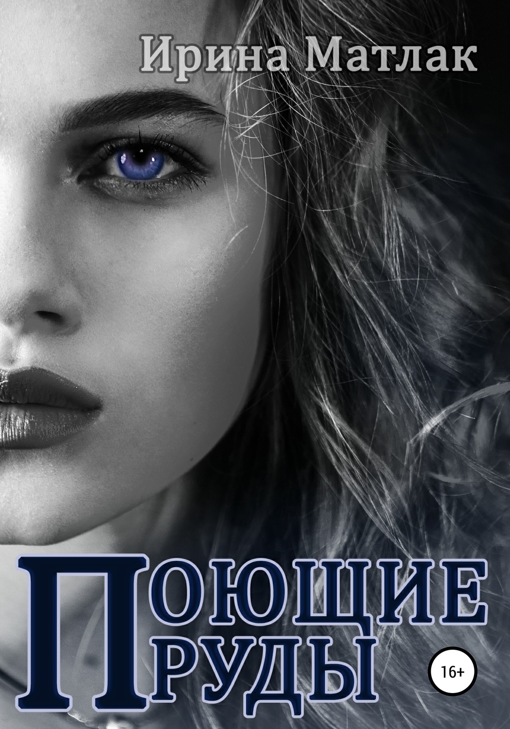 Обложка книги «Поющие пруды»