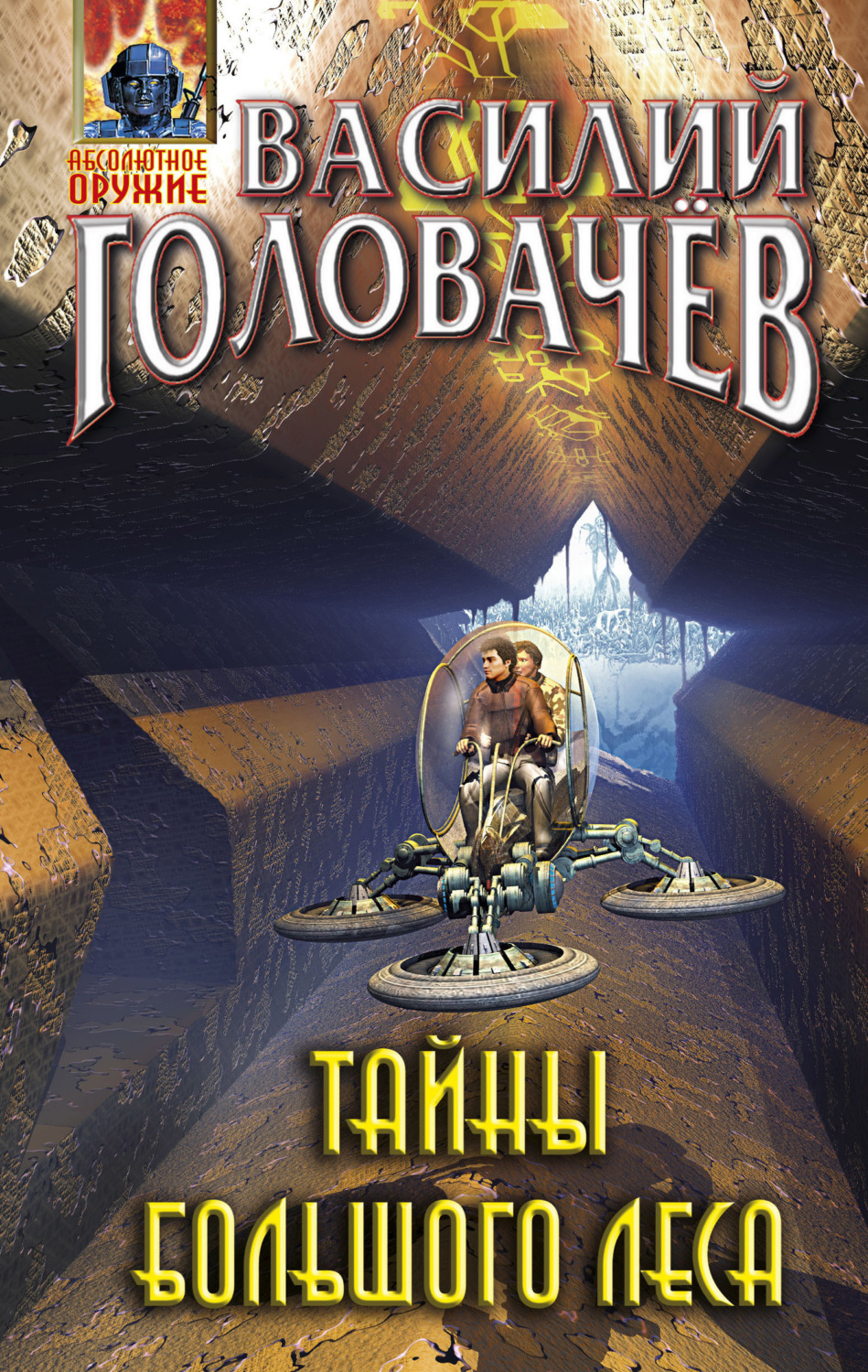 Обложка книги «Тайны большого леса»
