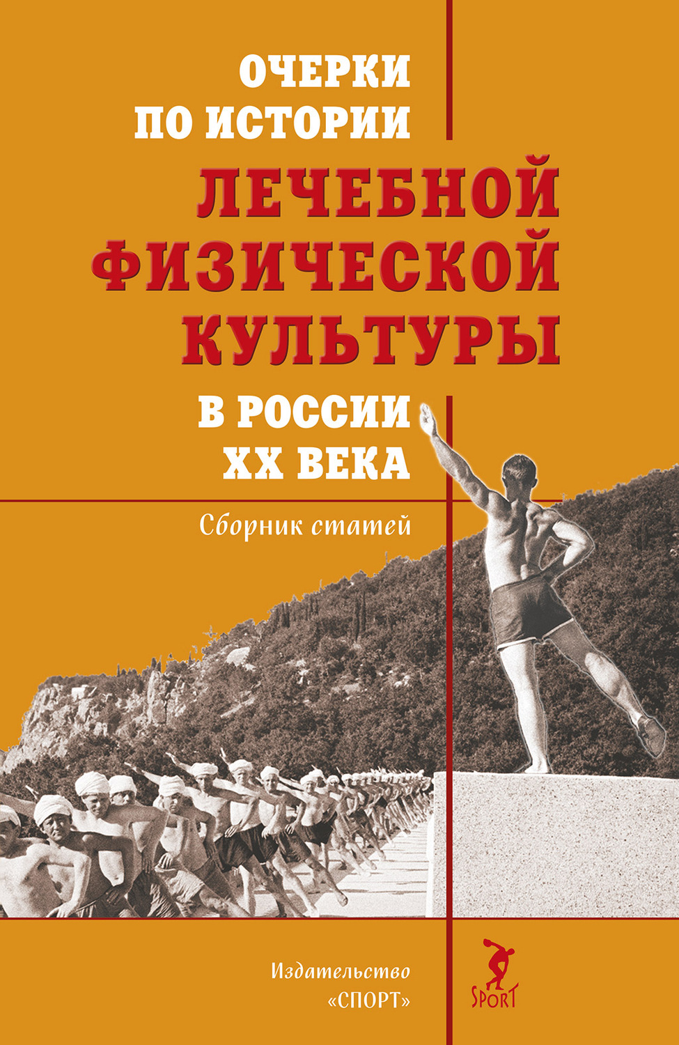 Обложка книги «Очерки по истории лечебной физической культуры в России ХХ века»