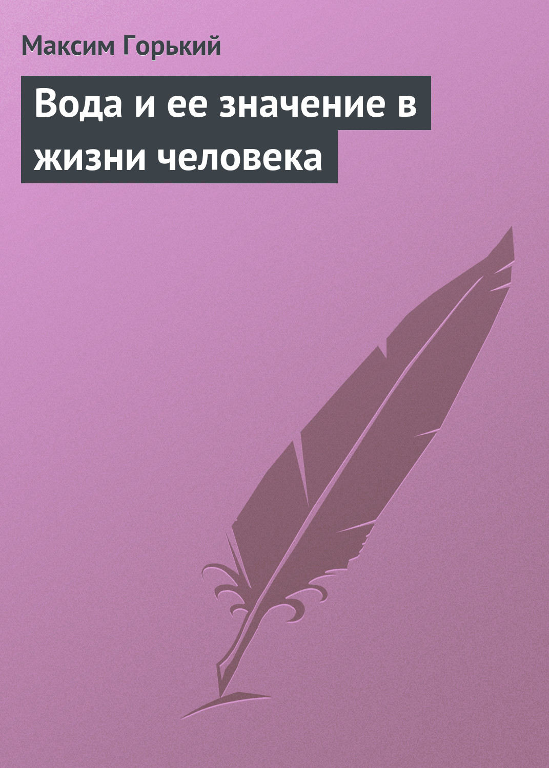 Обложка книги «Вода и ее значение в жизни человека»