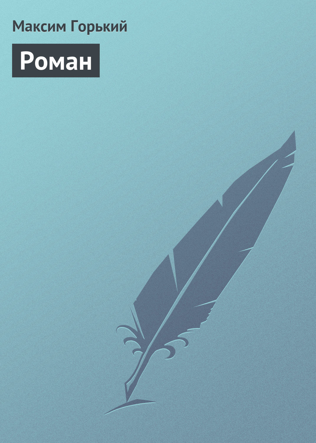 Обложка книги «Роман»