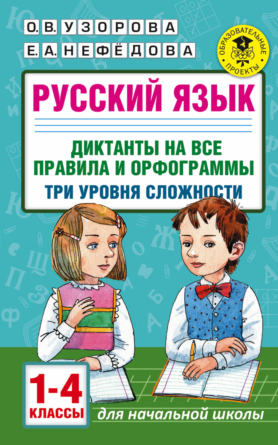 Обложка книги «Русский язык. Диктанты на все правила и орфограммы. Три уровня сложности. 1-4 классы»