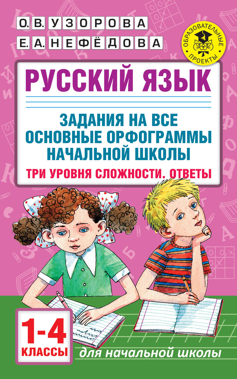 Обложка книги «Русский язык. Задания на все основные орфограммы начальной школы. Три уровня сложности. Ответы. 1-4 классы»