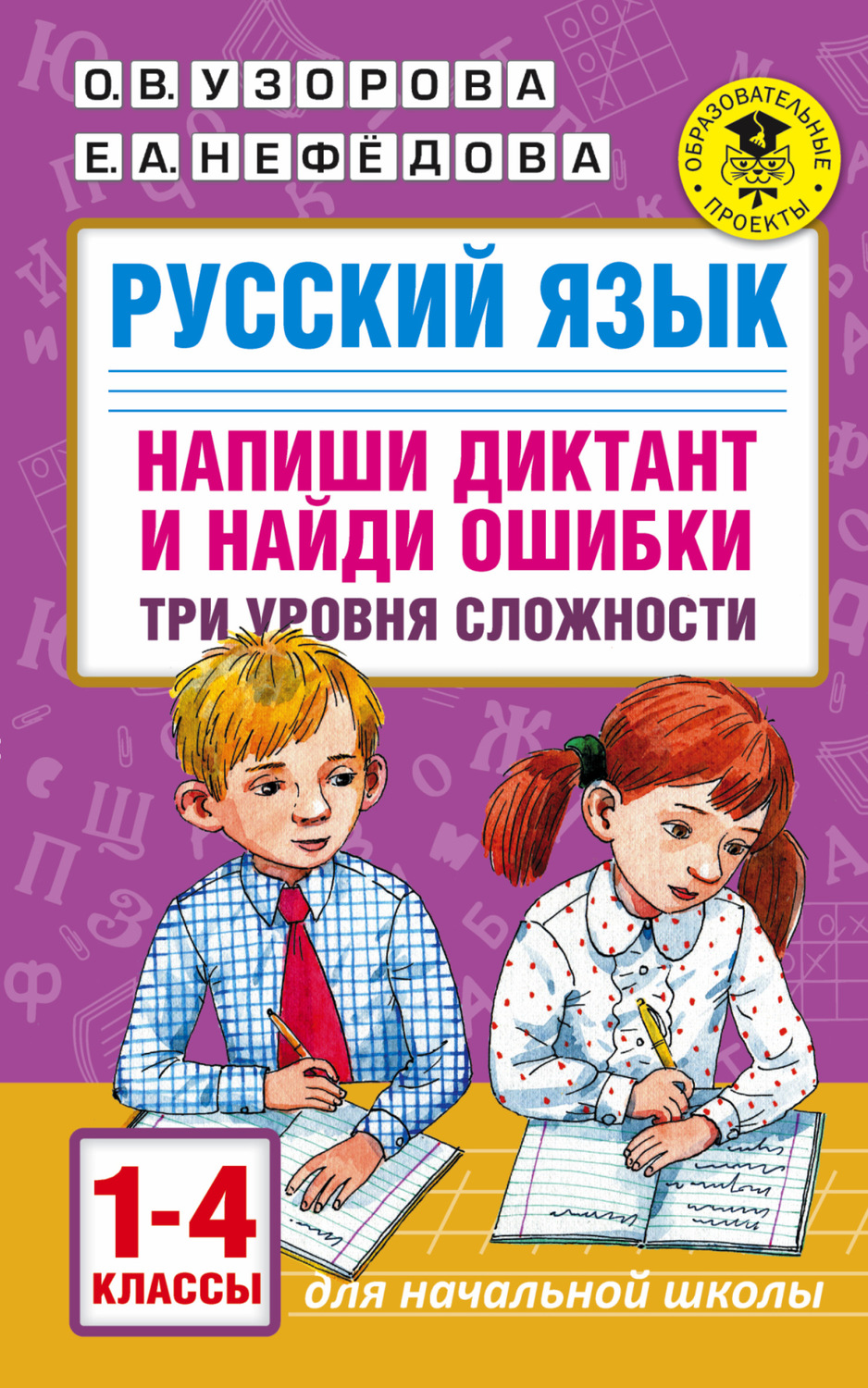 Обложка книги «Русский язык. Напиши диктант и найди ошибки. Три уровня сложности. 1-4 классы»