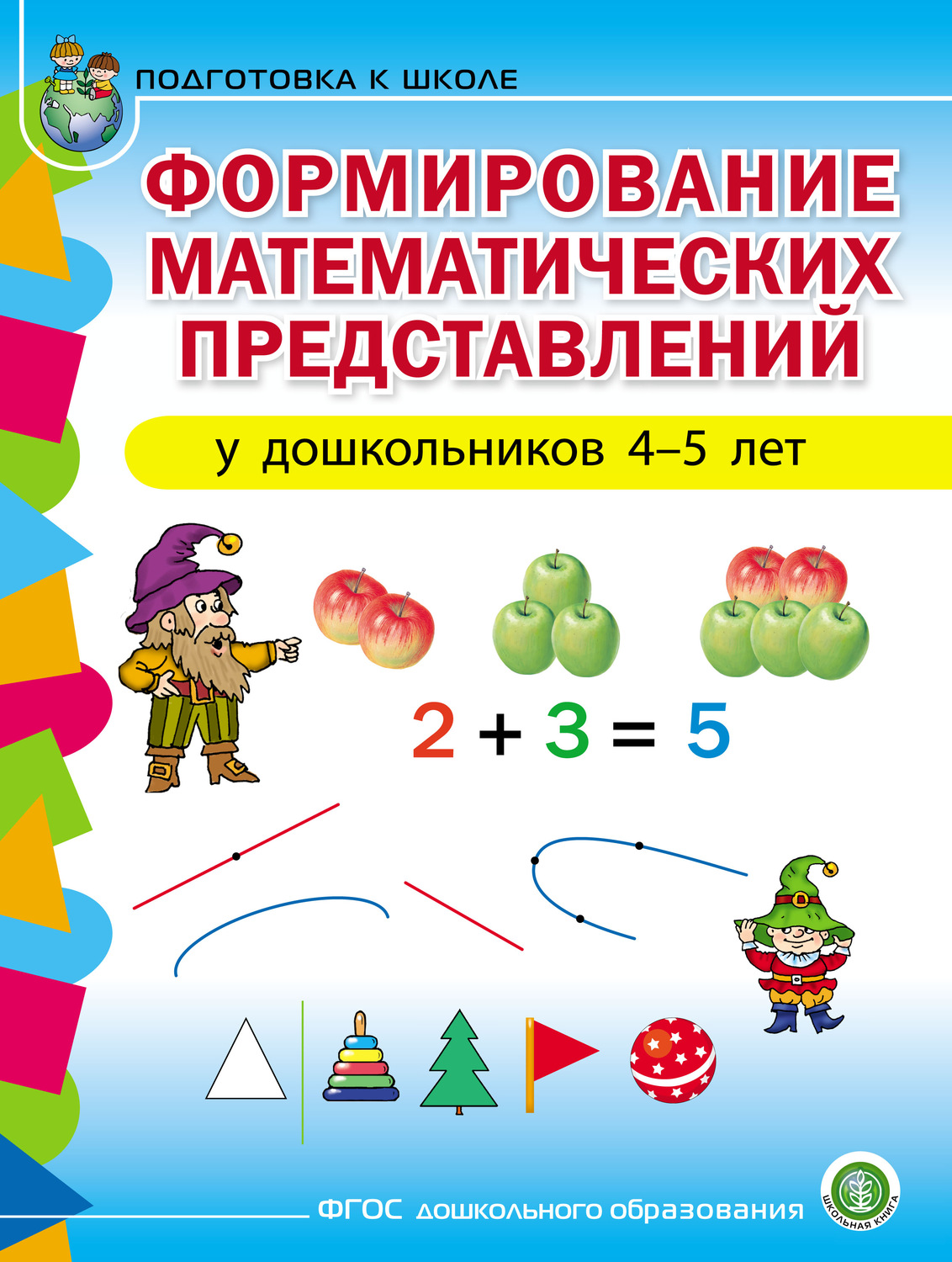 Обложка книги «Формирование математических представлений у детей 4–5 лет»